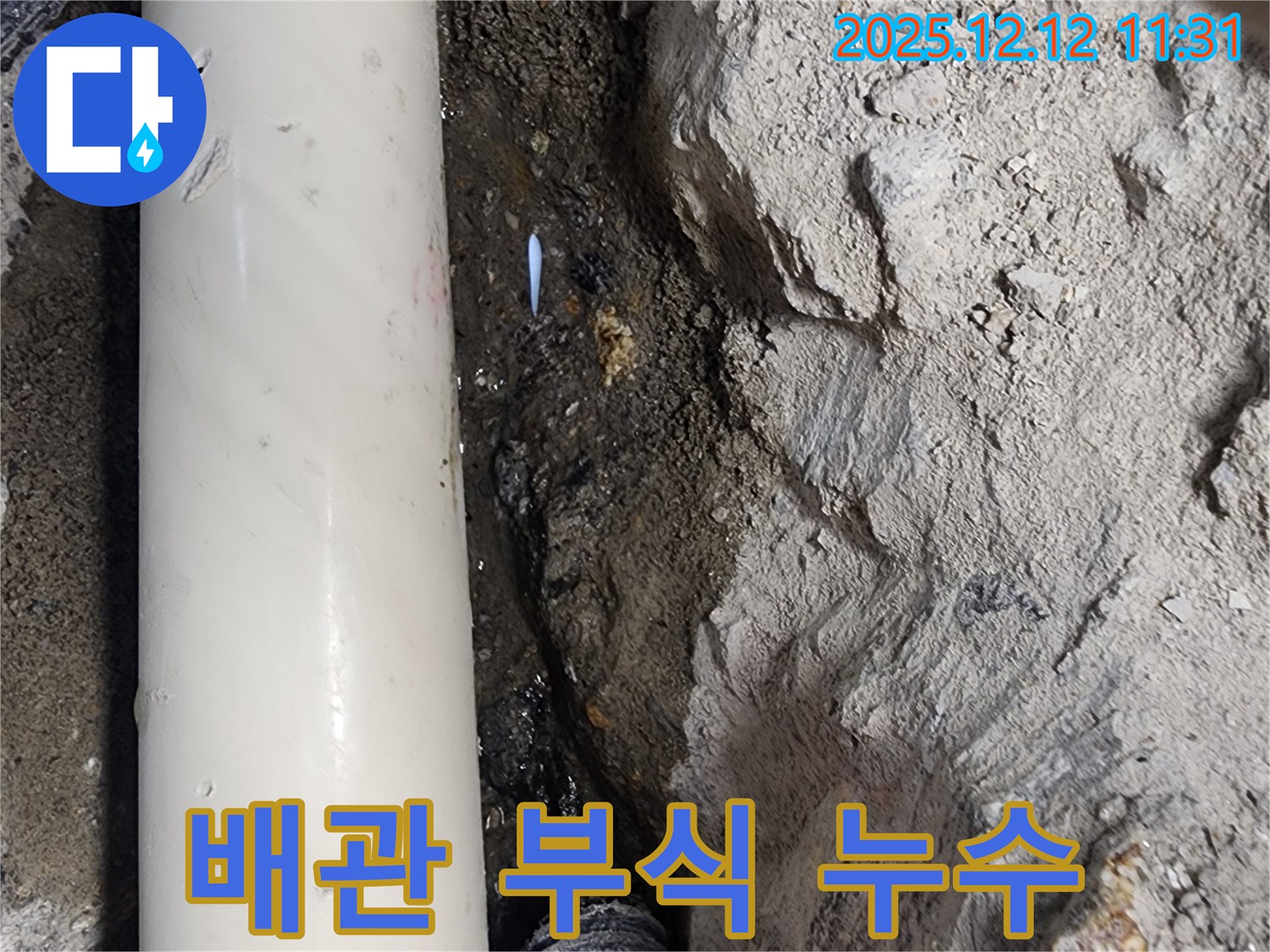 영송리 누수 - 배관 연결 부위의 부식으로 인한 누수 발생 - 노후 배관 점검 필수