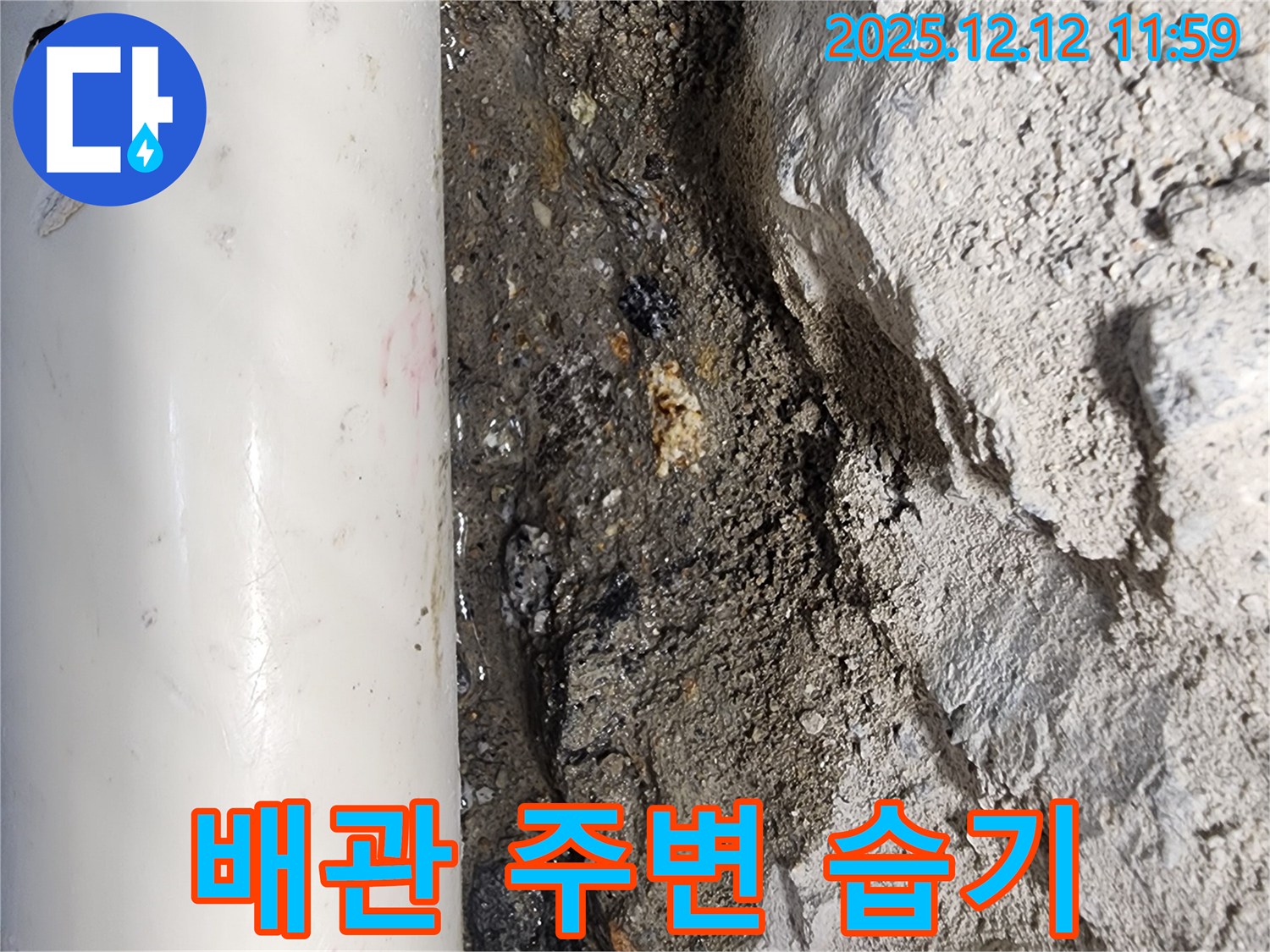 포천 영송리 누수 - 배관 주변에 습기가 차 있는 모습은 누수의 초기 증상일 수 있음을 보여줍니다.