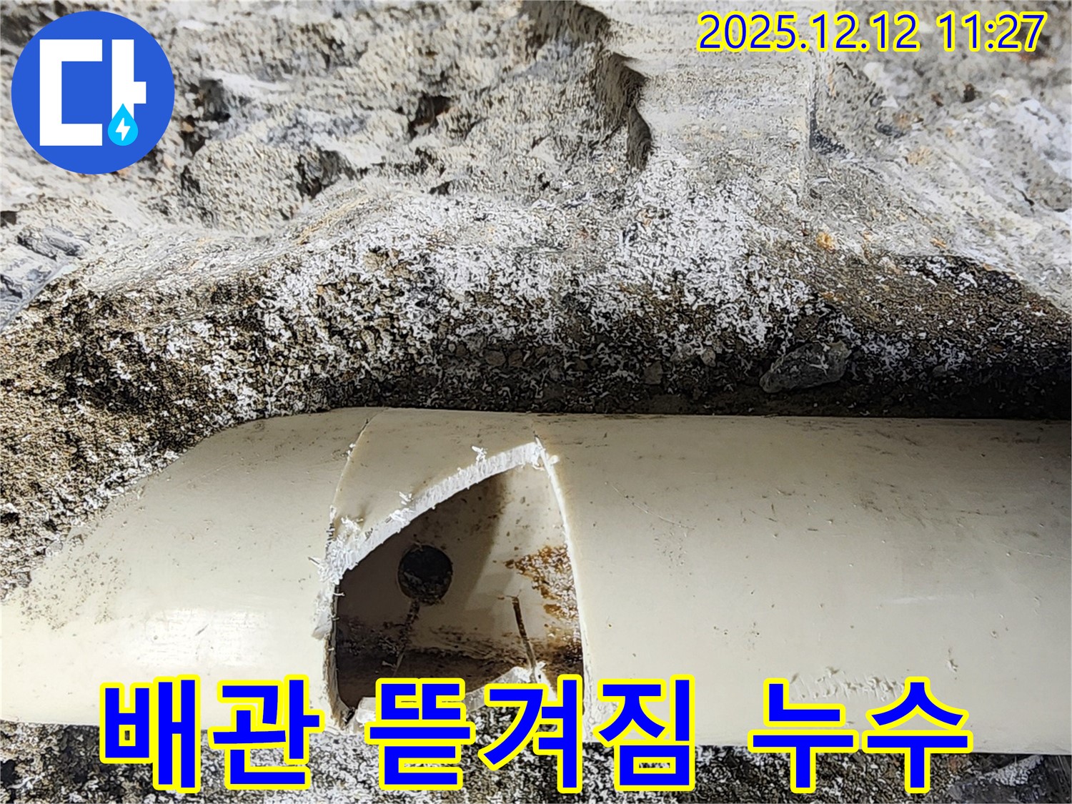 포천 영송리 누수 - 배관이 뜯겨져 나간 곳에서 누수가 발생했습니다. 포천 누수 해결사가 해결했습니다.