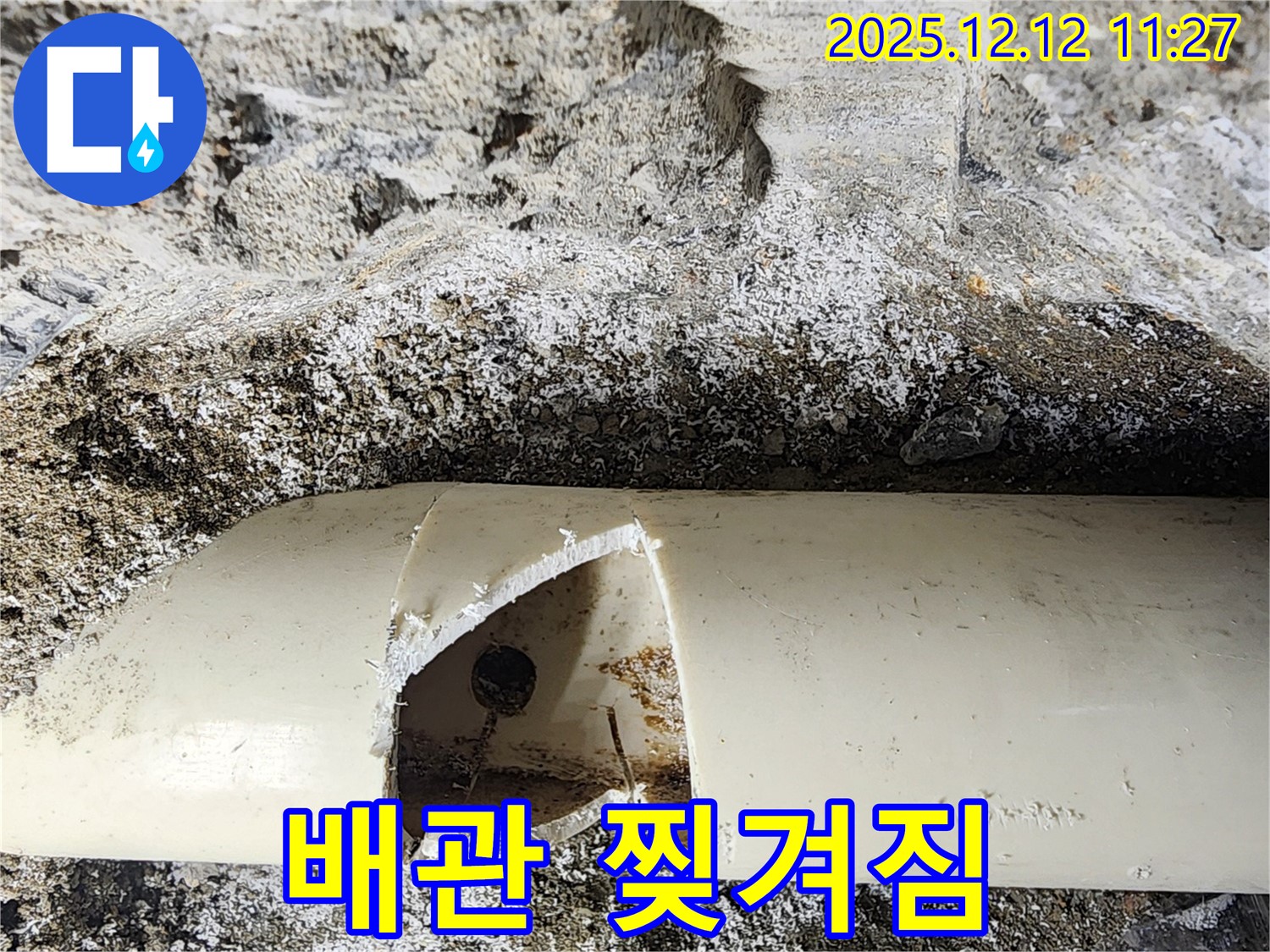 포천 영송리 누수 - 배관이 찢겨진 곳에서 누수가 발생했습니다. 포천 누수 해결 전문가가 출동합니다!