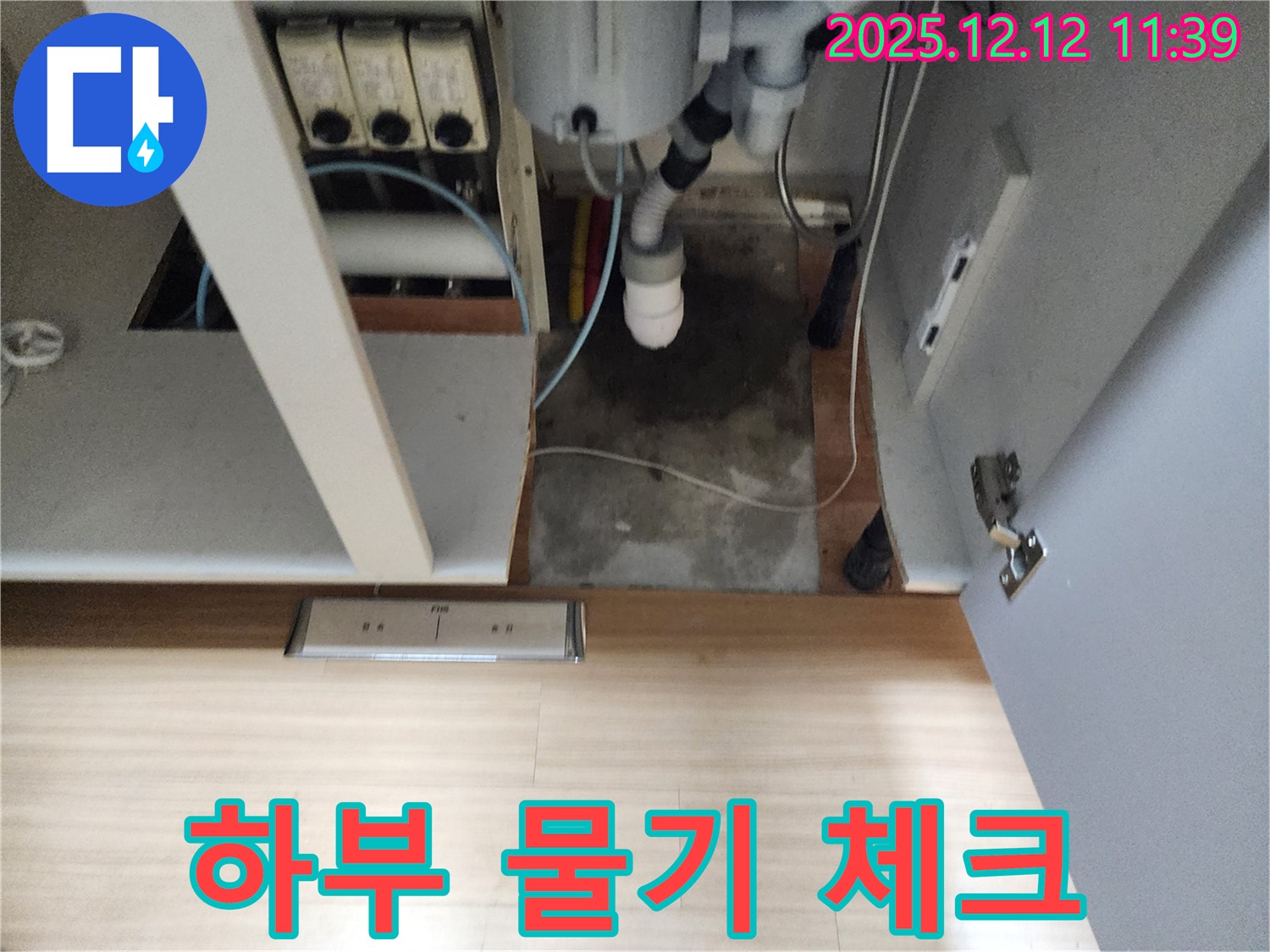 포천 영송리 싱크대 누수 - 하부 물기 발견, 곰팡이 발생 전 누수 체크!