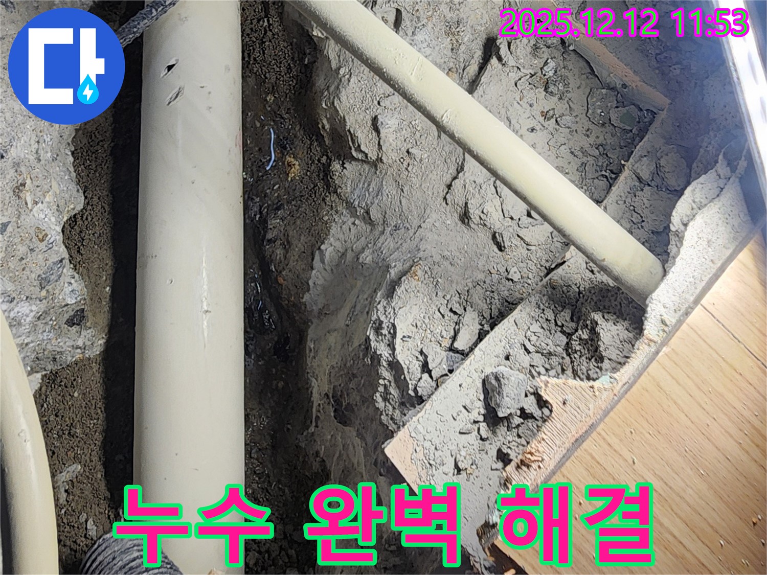 포천 영중리 누수 문제 해결 - 전문 누수탐지 기술과 꼼꼼한 시공으로 누수를 완벽하게 차단했습니다.
