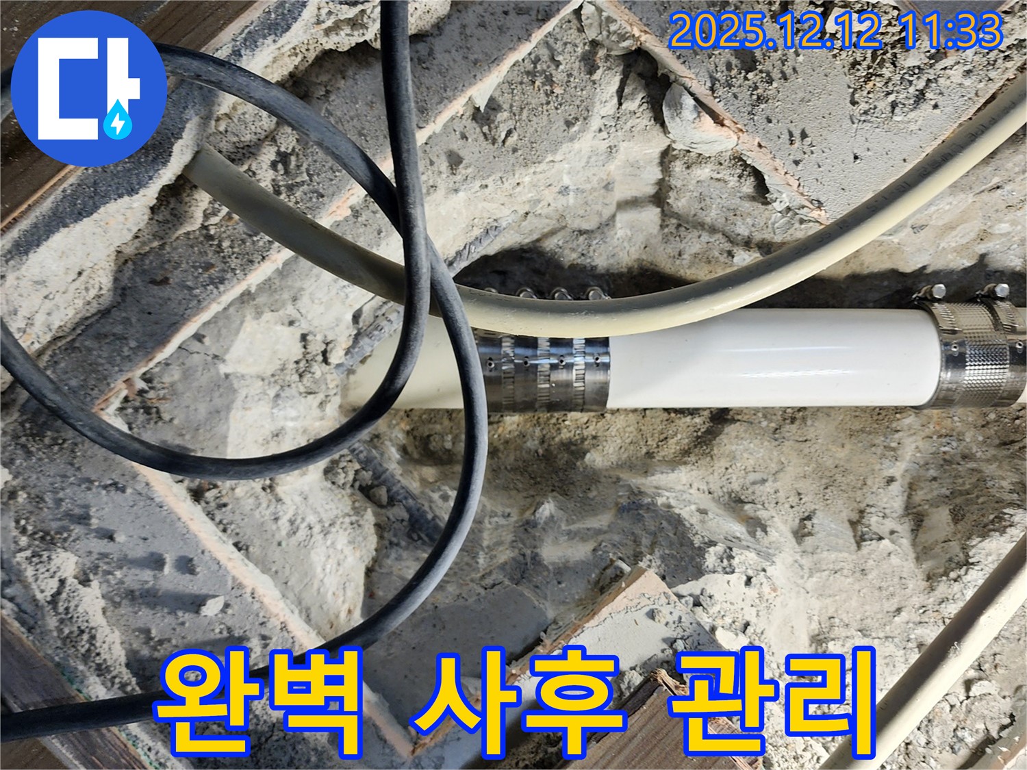 포천 영중면 누수 - 누수 공사 후에도 완벽한 사후 관리를 약속드립니다 - 안심하고 맡겨주세요.