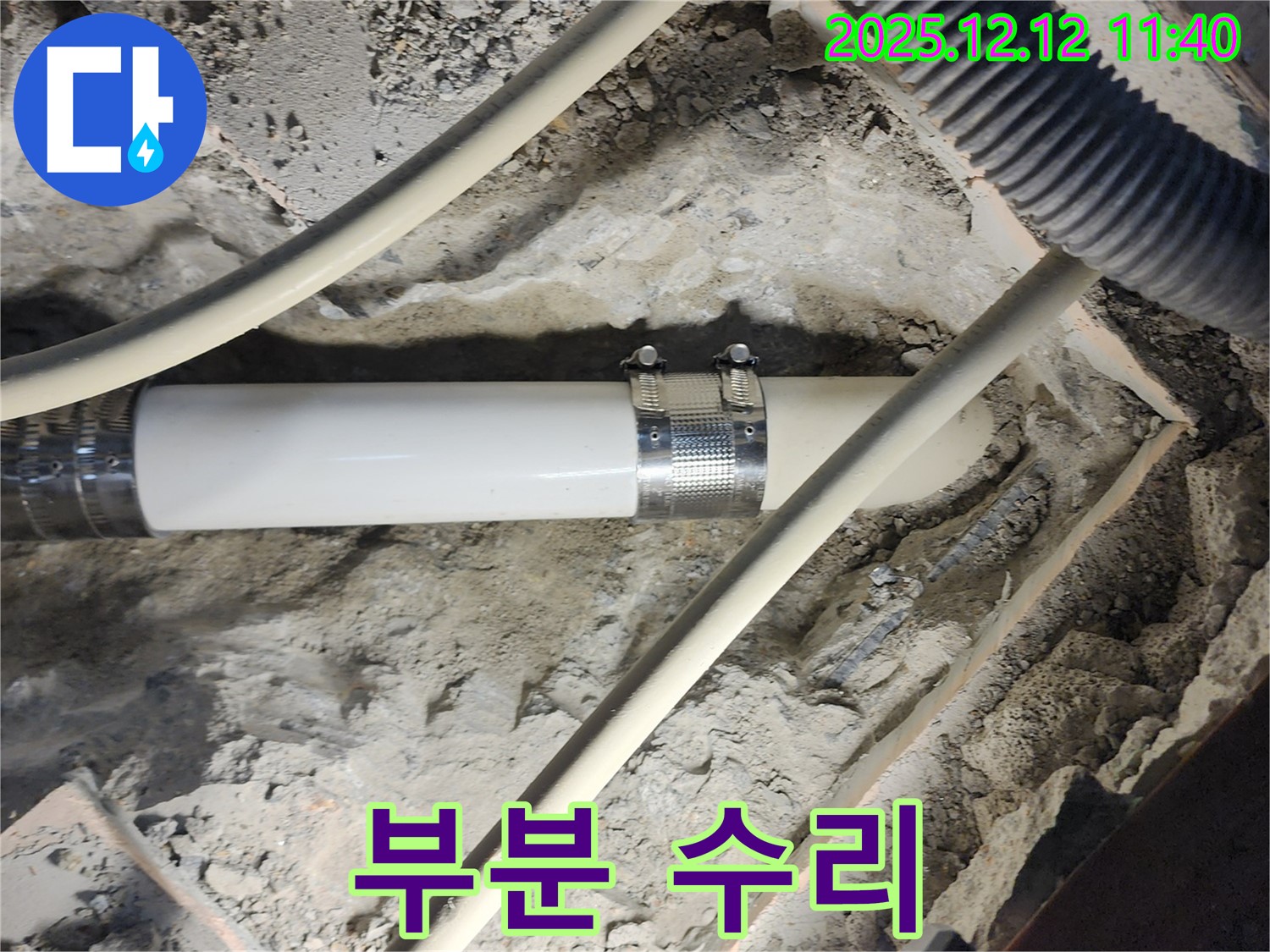 포천 영중면 누수 - 문제 있는 배관만 부분적으로 수리하여 비용을 절감하고, 누수를 해결했습니다.