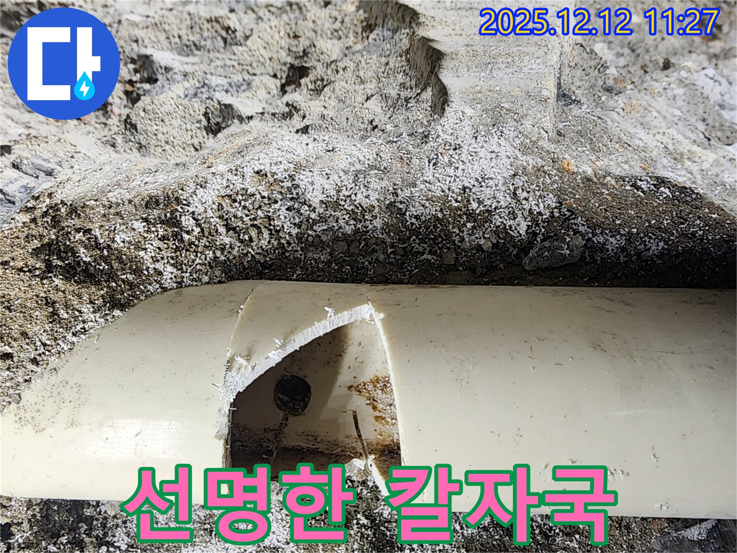 포천 영중면 누수 - 배관에 선명한 칼자국이 있는 곳에서 누수가 발생했습니다. 긴급 복구 작업으로 누수를 완전히 해결했습니다.