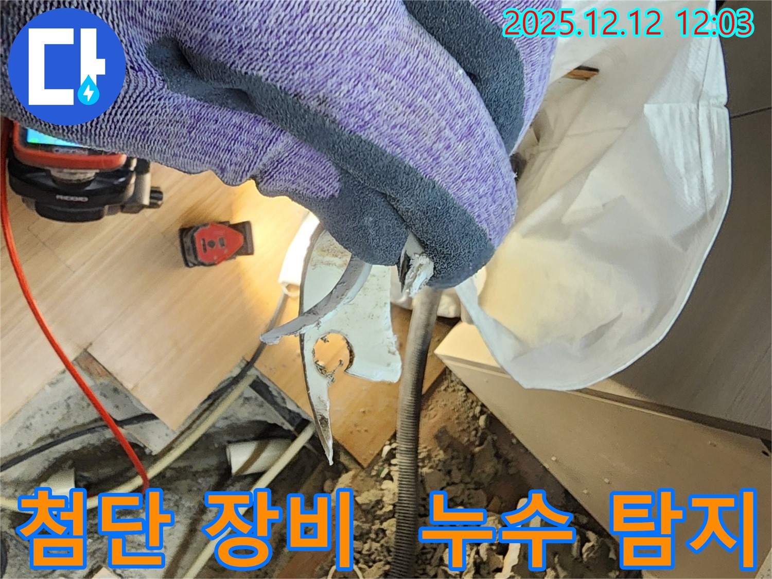포천 영중면 누수 - 첨단 장비를 사용하여 숨은 누수까지 완벽하게 탐지합니다.