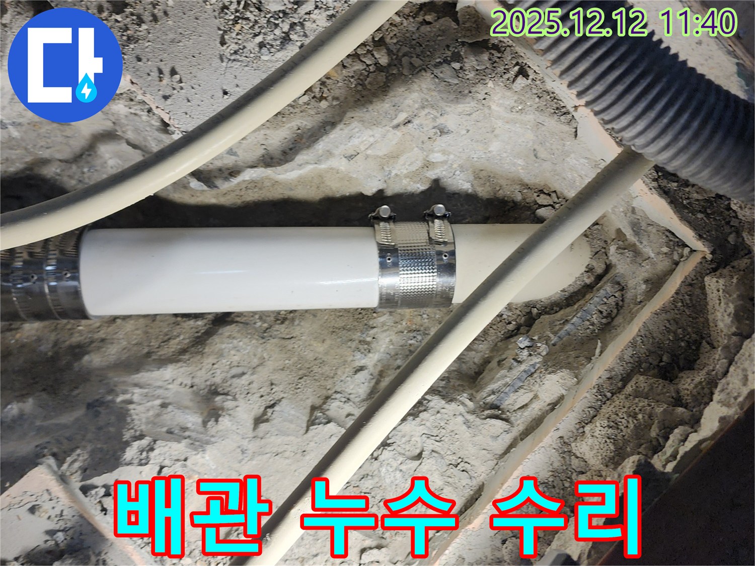 포천 영중면 누수 현장 - 배관 누수 부위를 정확히 탐지하고, 신속하게 수리하여 누수 문제를 해결했습니다.