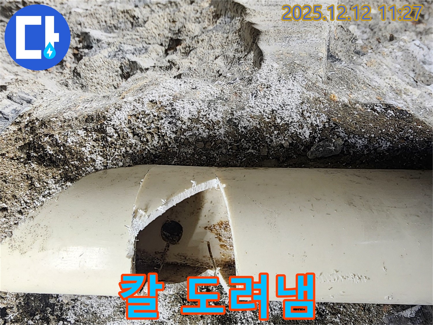 포천 영중면 누수 현장 - 배관에 칼로 도려낸 듯한 자국이 있는 곳에서 누수가 발생했습니다. 신속하게 누수 해결 완료!