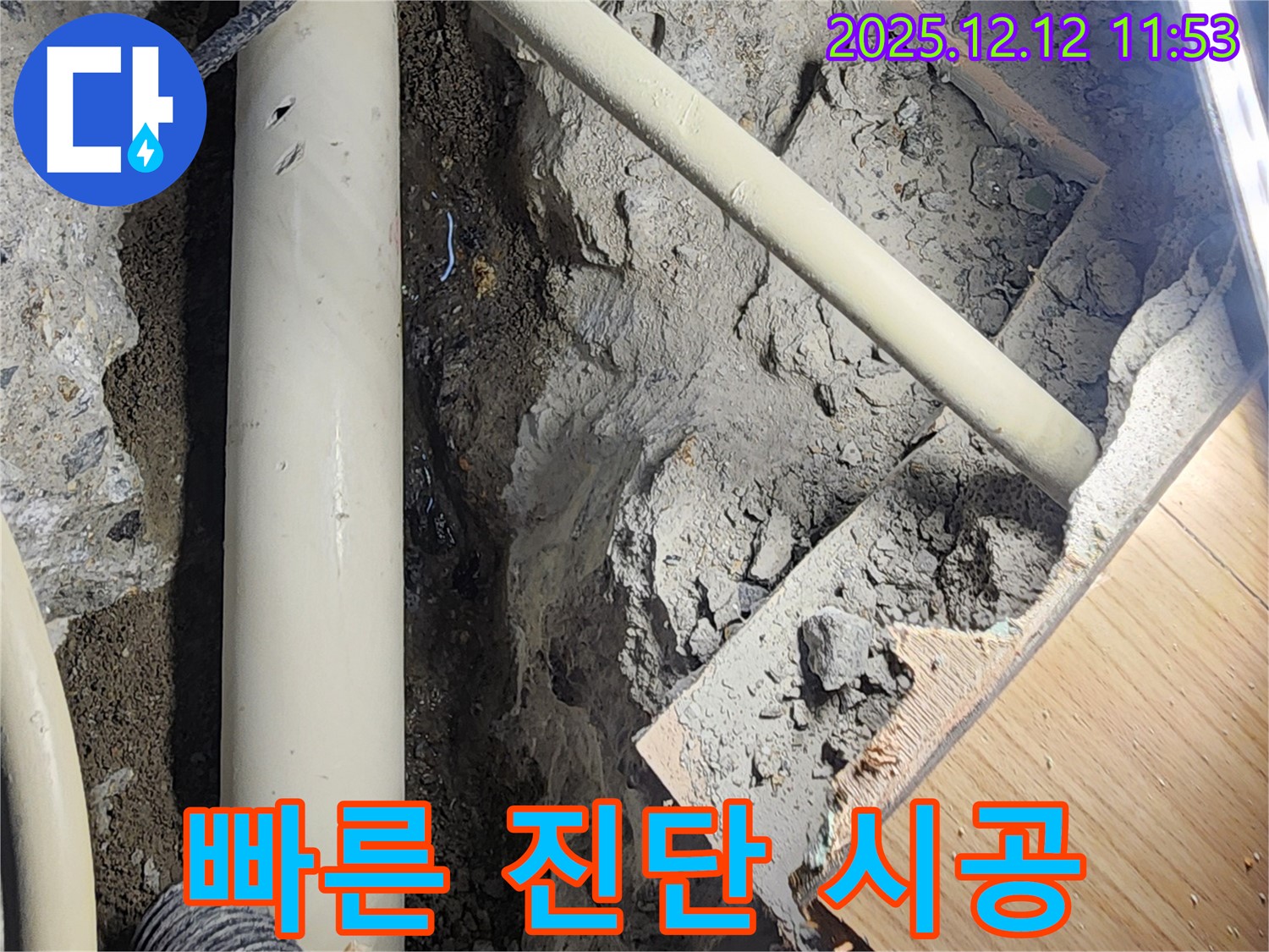 포천 영중면 영송리 누수 - 빠른 진단과 정확한 시공으로 고객 만족을 최우선으로 생각합니다.