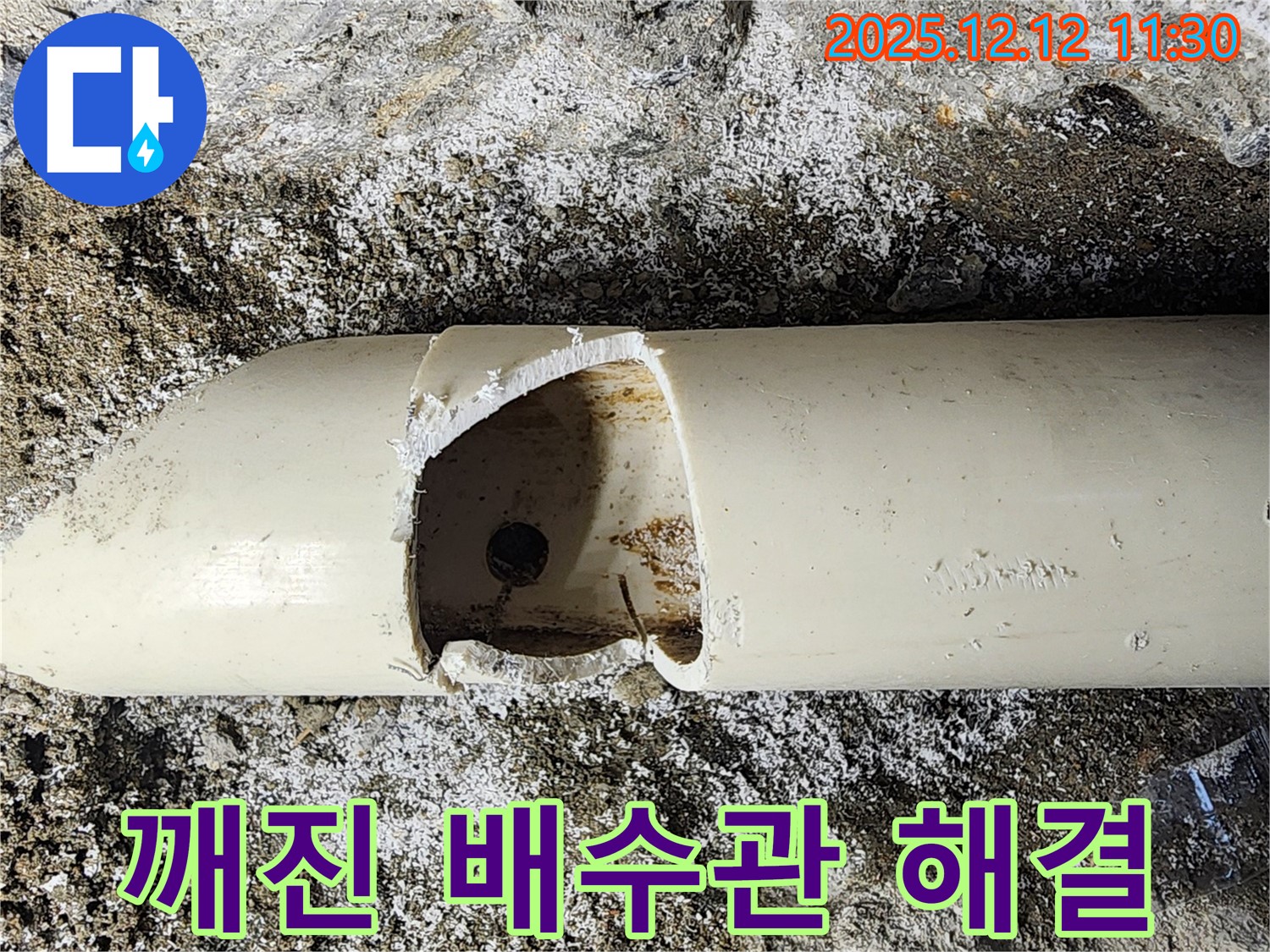 포천 영중면 영송리에서 깨진 배수관으로 인한 누수 해결 - 누수 전문가의 완벽 시공