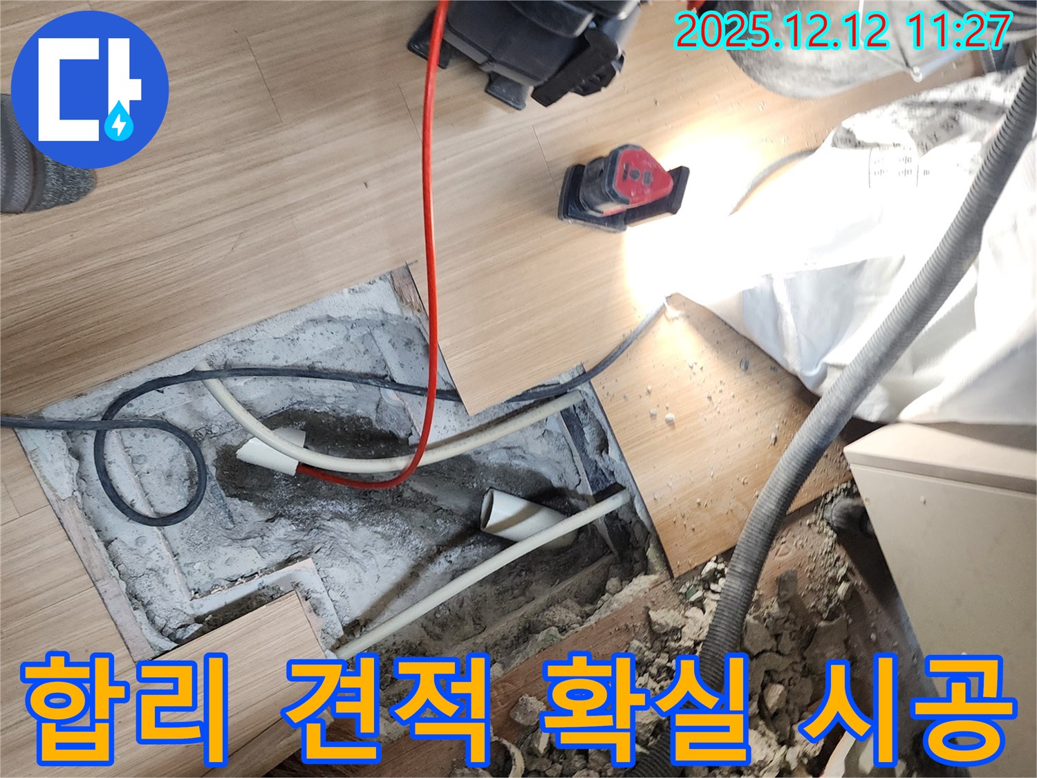 포천 영중면 합리 견적 확실 시공 - 합리적인 견적과 확실한 시공으로 누수 문제를 해결해 드립니다.