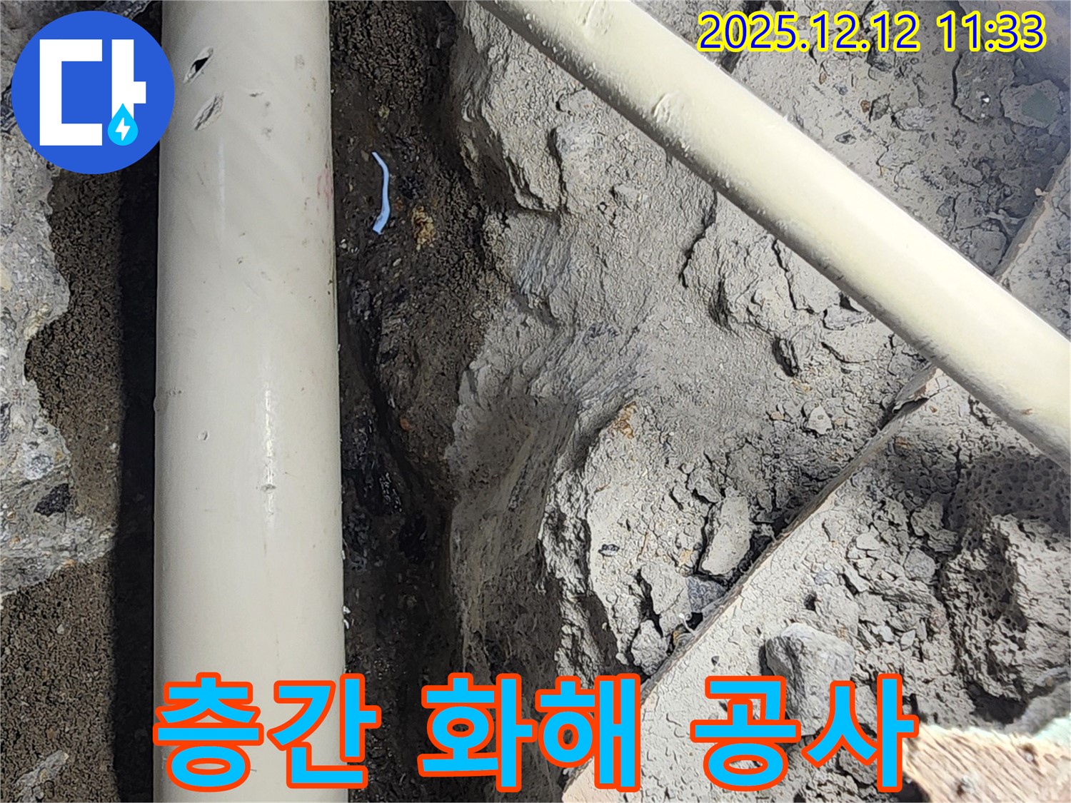 포천시 영중면 2층 주택 누수 공사 과정 - 완벽한 2층 주택 누수 공사로 누수 걱정 이제 끝! 층간 화해까지 도와드립니다.
