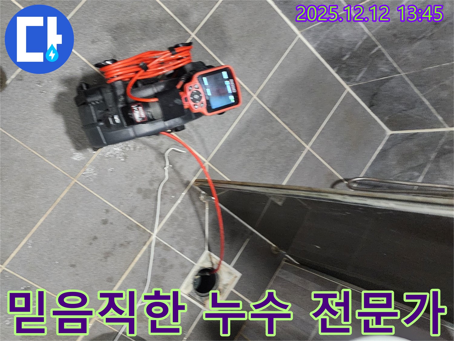 믿음직한 누수 전문가 - 고객님의 신뢰를 최우선으로