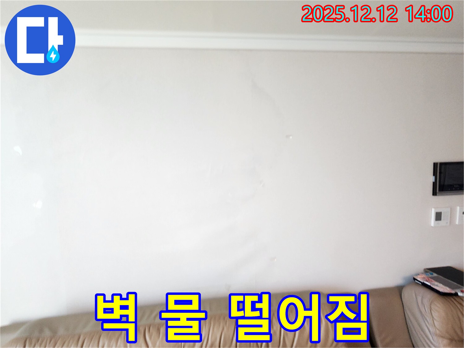 벽에 물이 맺혀 떨어지는 모습 - 포천시 영중면 후동리 누수 현장에서 벽에 물이 맺혀 떨어지는 모습입니다 - 긴급 누수! 24시간 언제든 연락 주세요.