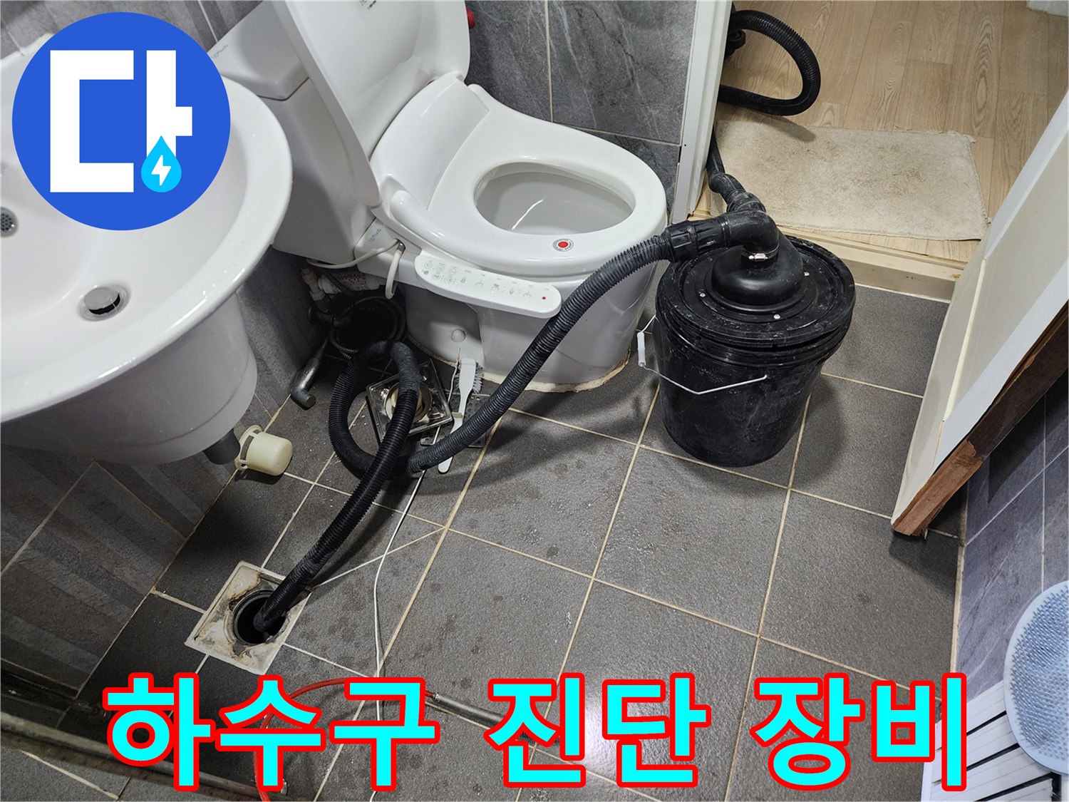 변기 배수 라인에 연결된 전문 흡입 호스와 수거용 탱크
