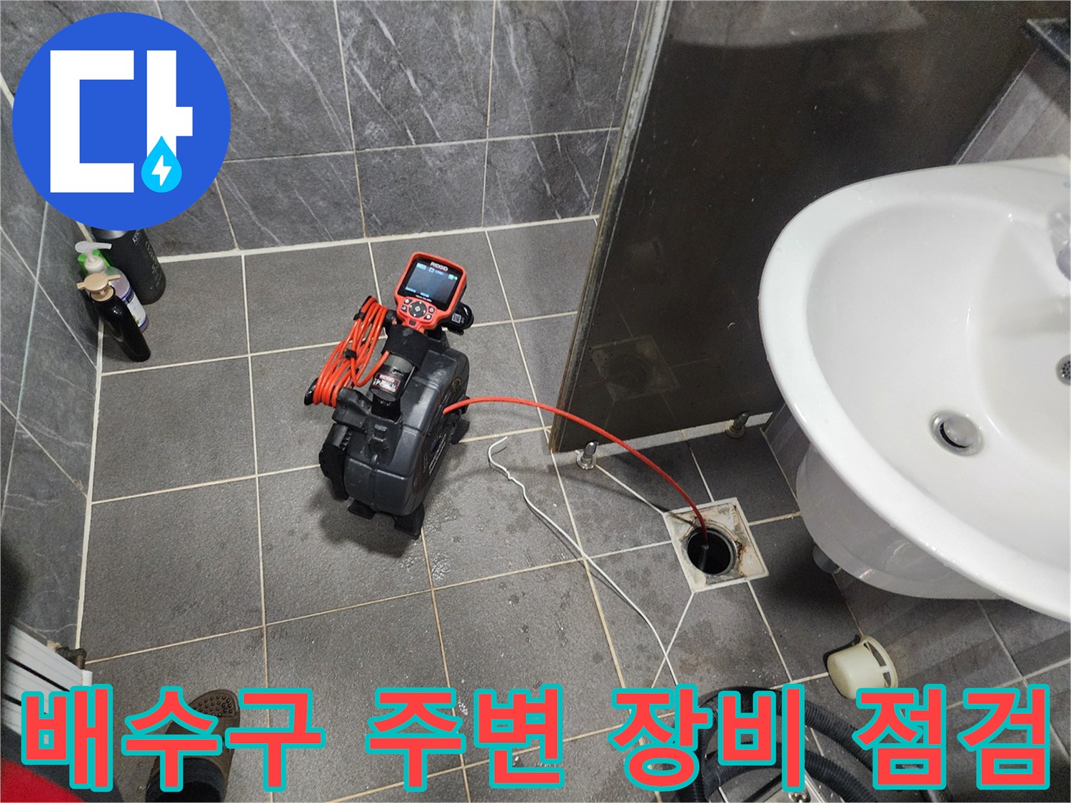 세면대 아래쪽 배수구와 연결된 누수 진단용 호스 및 장비