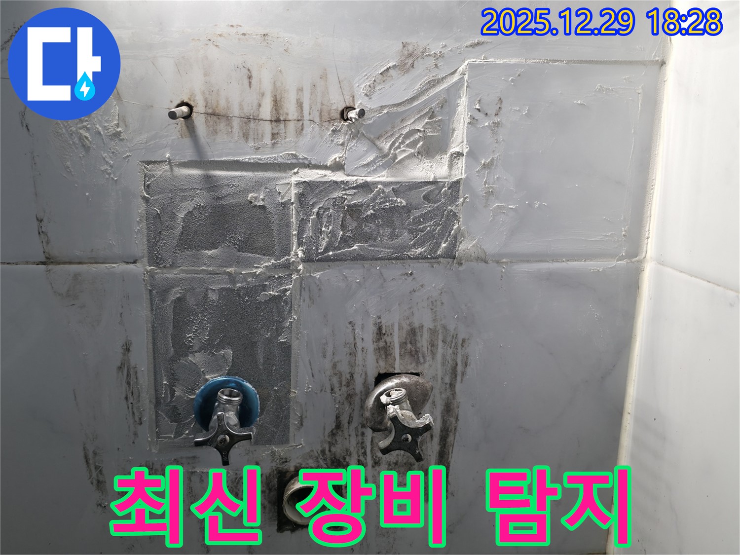 보문동3가 아남아파트 누수 - 최신 장비로 숨은 누수까지 완벽 탐지