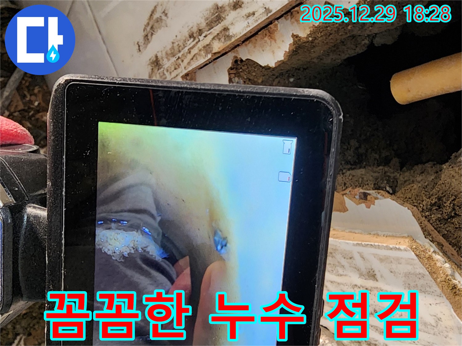 성북구 보문동 아남아파트 누수 - 꼼꼼한 누수 점검을 통해 재발 방지를 위한 완벽한 시공을 약속드립니다.