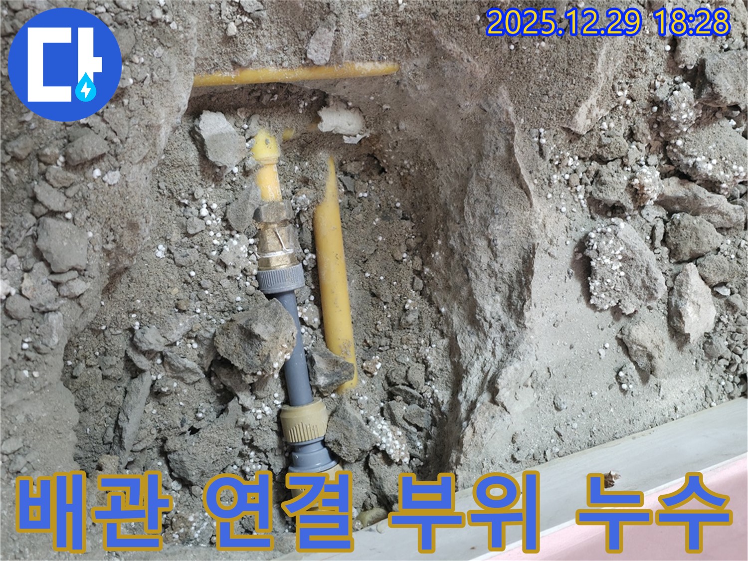 성북구 보문동 아남아파트 누수 - 배관 연결 부위에서 누수가 발생하는 것을 보여주는 이미지입니다.
