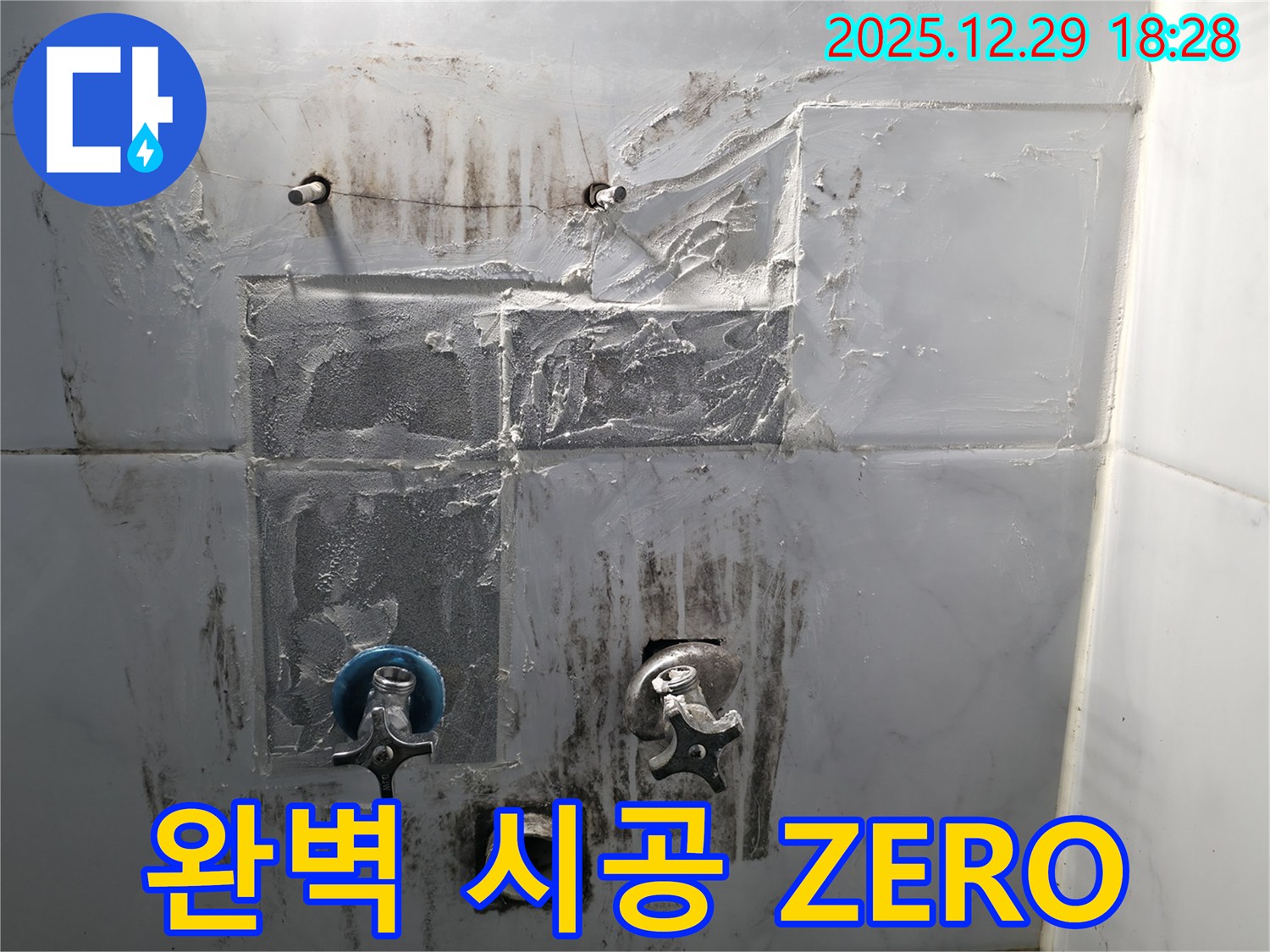 성북구 보문동3가 누수 - 완벽한 시공으로 누수 걱정 ZERO
