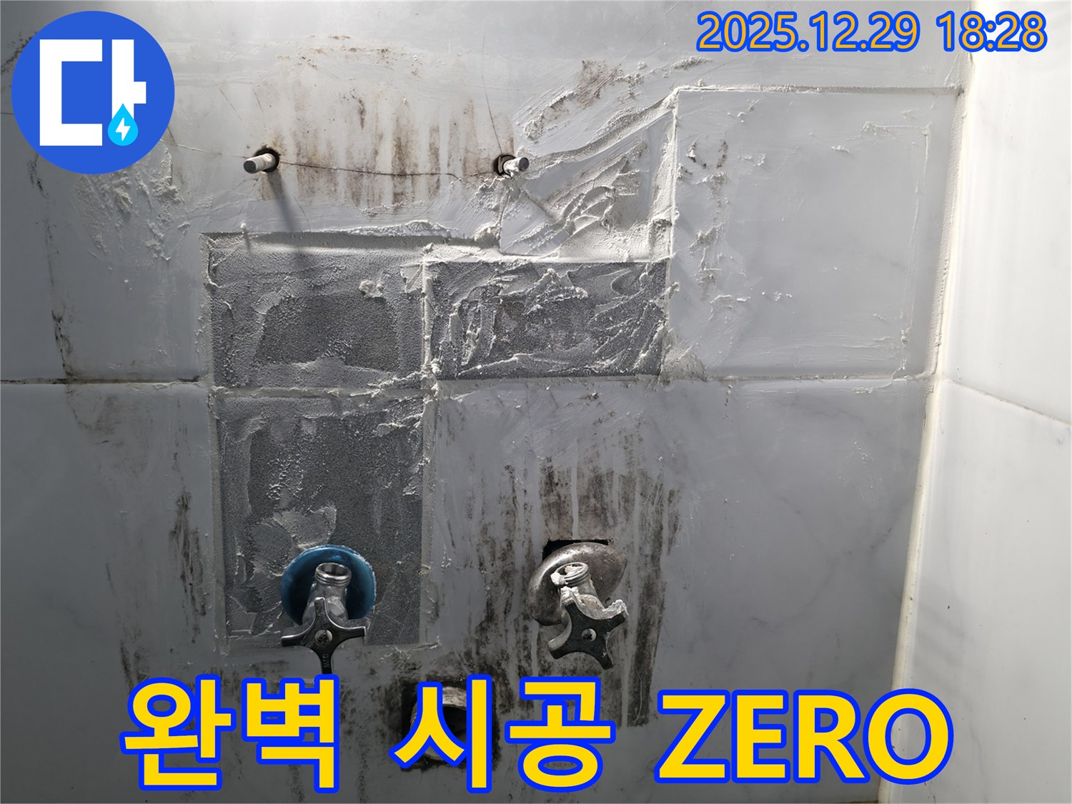 성북구 보문동3가 누수 - 완벽한 시공으로 누수 걱정 ZERO