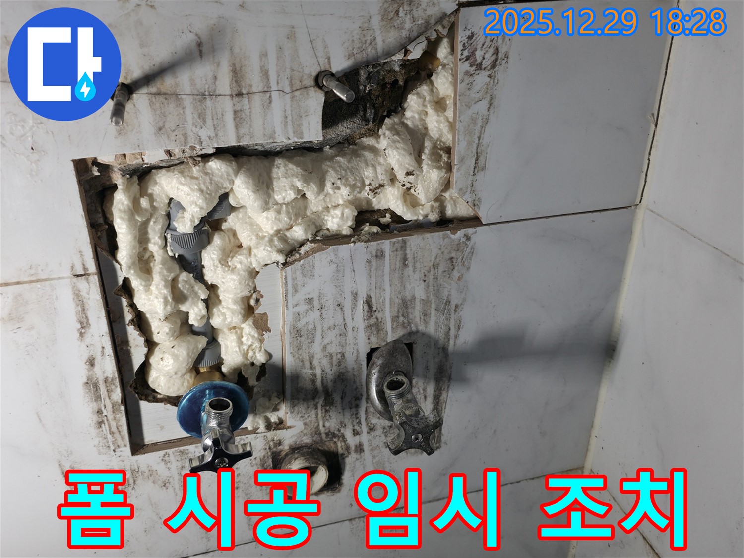 성북구 아남아파트 누수 - 긴급 누수, 폼으로 신속하게 임시 조치