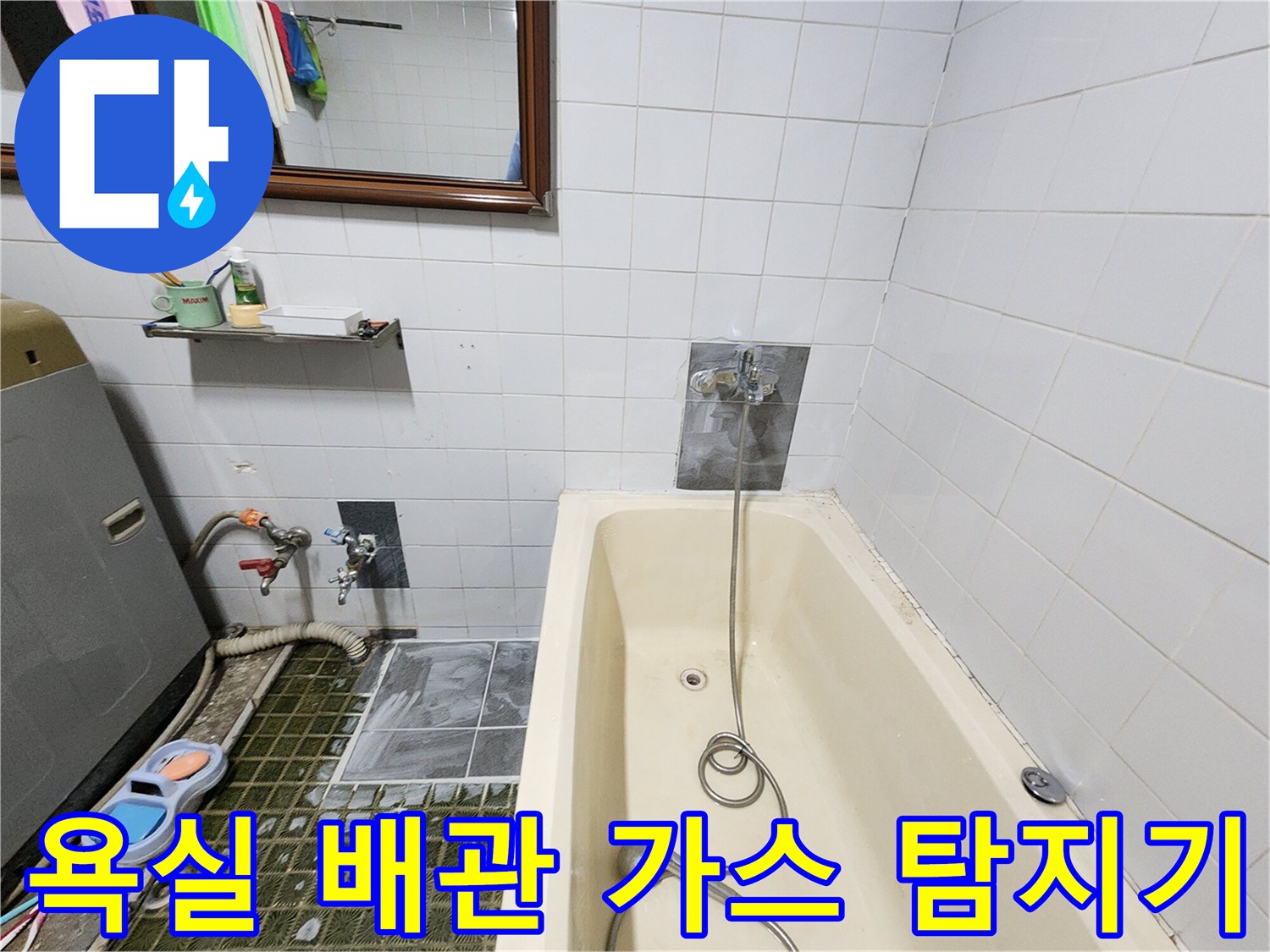 가스 탐지 장비를 이용하여 욕조 주변 배관의 누수를 찾는 현장