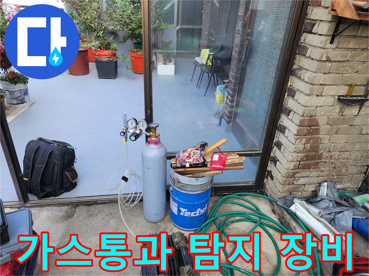 배관 누수 지점을 찾기 위해 준비된 가스통과 압력 게이지