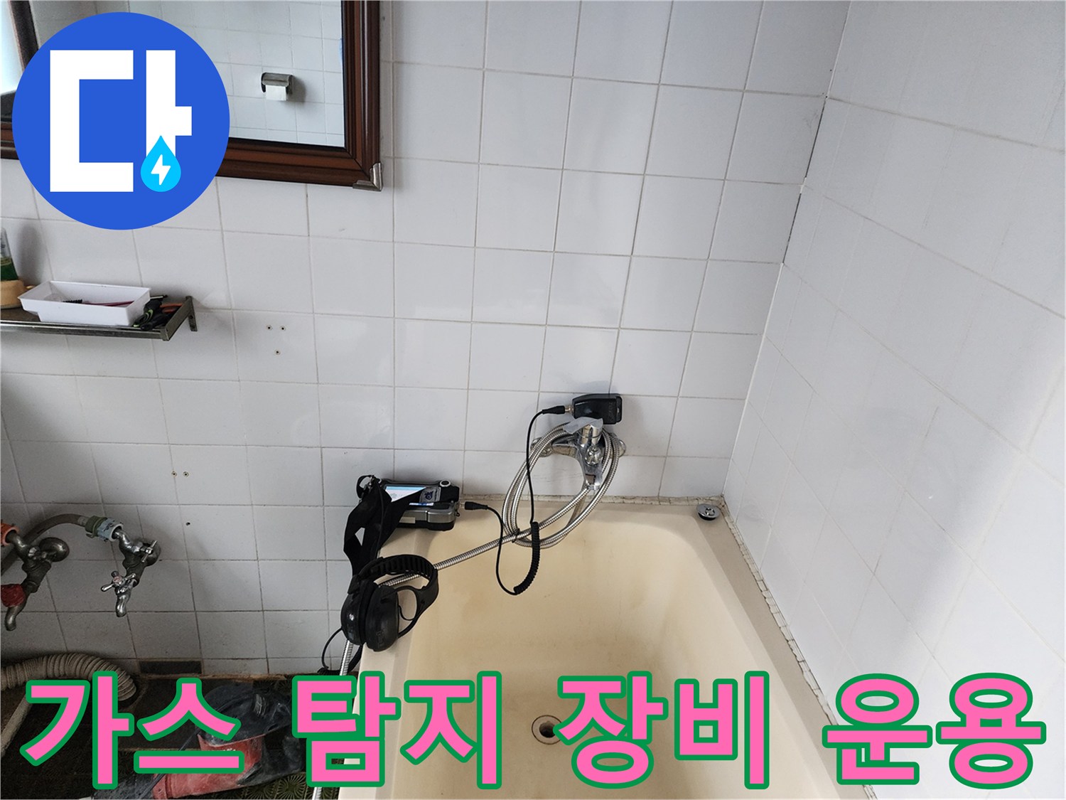 배관 누수를 찾기 위해 가스를 주입하고 측정하는 현장 모습입니다.