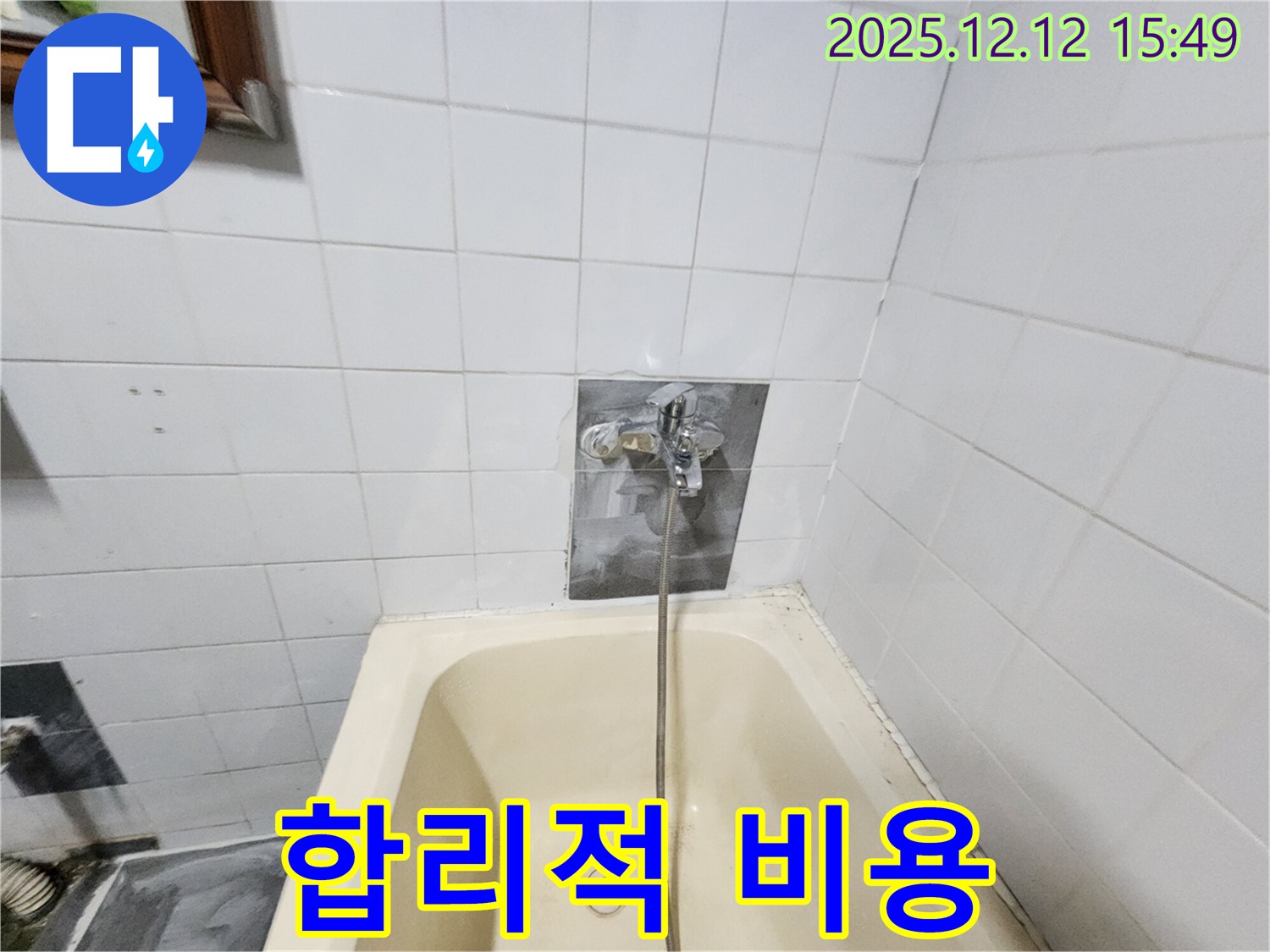 산정리 누수 - 욕조 수도꼭지 교체, 합리적인 비용으로 누수 해결