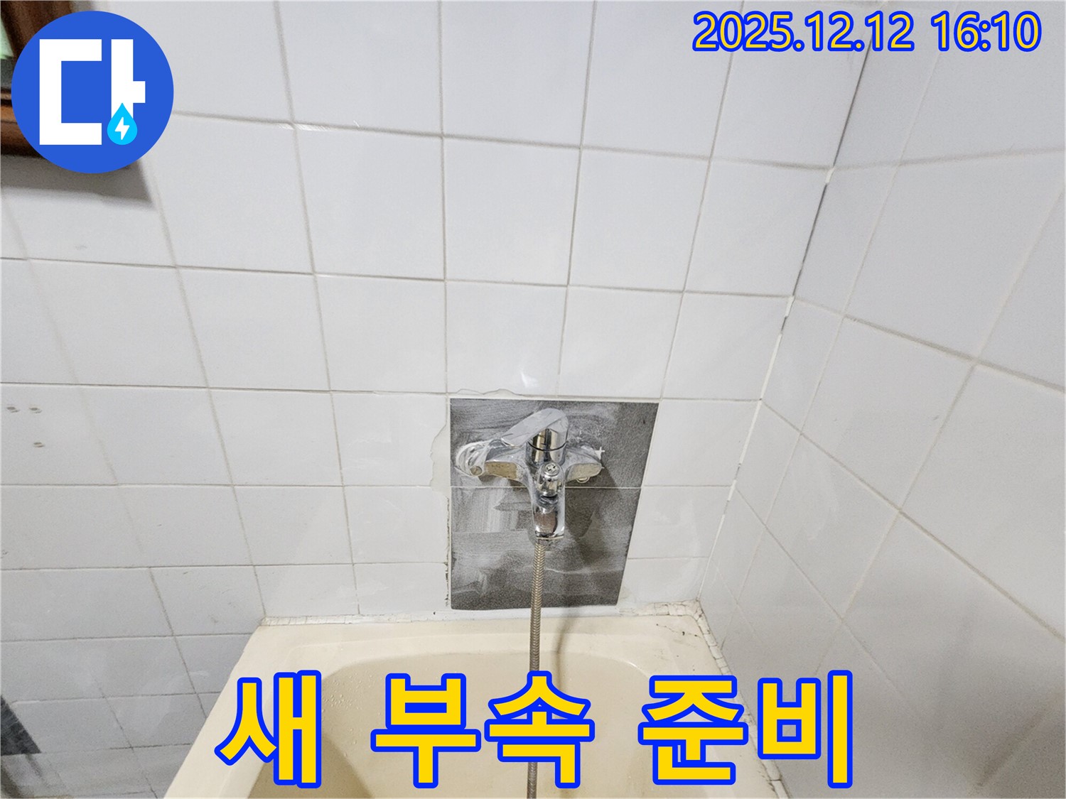 새 부속 준비 완료 - 튼튼한 새 부속으로 교체 준비 완료