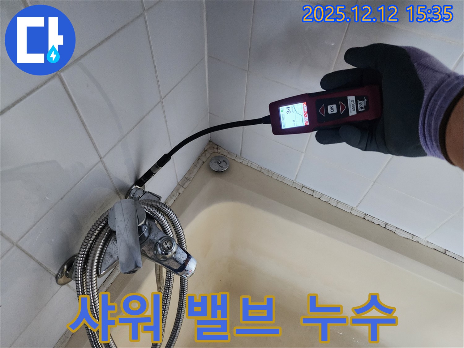 샤워 밸브 연결부 누수 - 첨단 누수 탐지 장비로 꼼꼼하게 검사 중