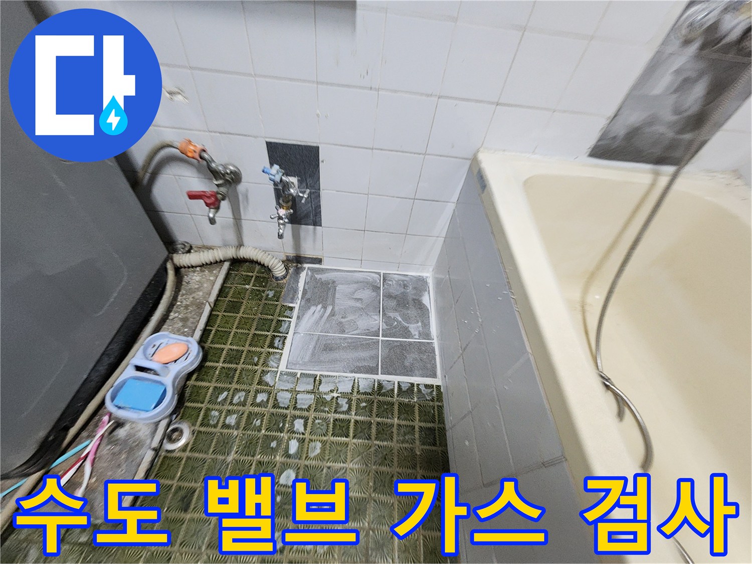 수도 배관 연결 부위에 탐지용 호스를 연결하여 누설 지점을 추적하는 장면