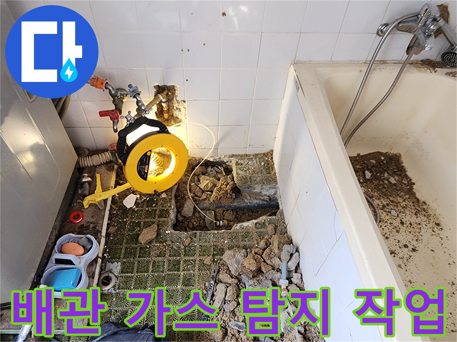 욕실 내 가스식 탐지 장비-누출된 가스를 감지하여 위치를 찾는 과정입니다.