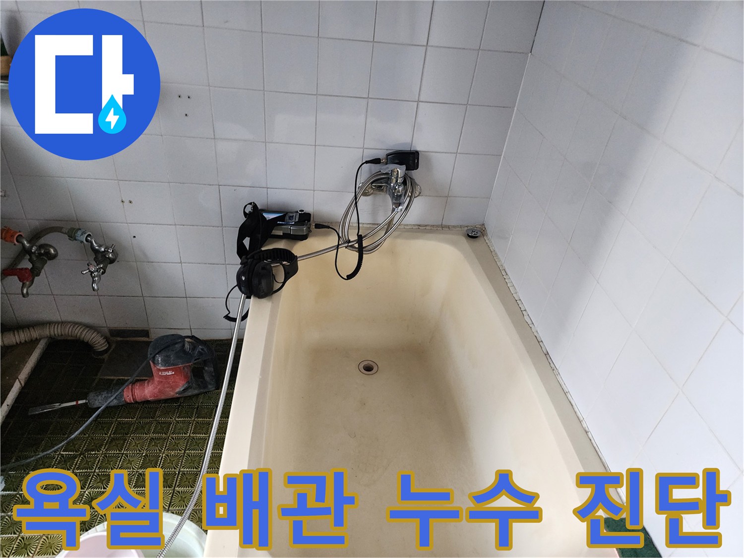 욕실 내 배관의 미세한 물샘을 찾기 위한 가스 탐지 작업입니다.
