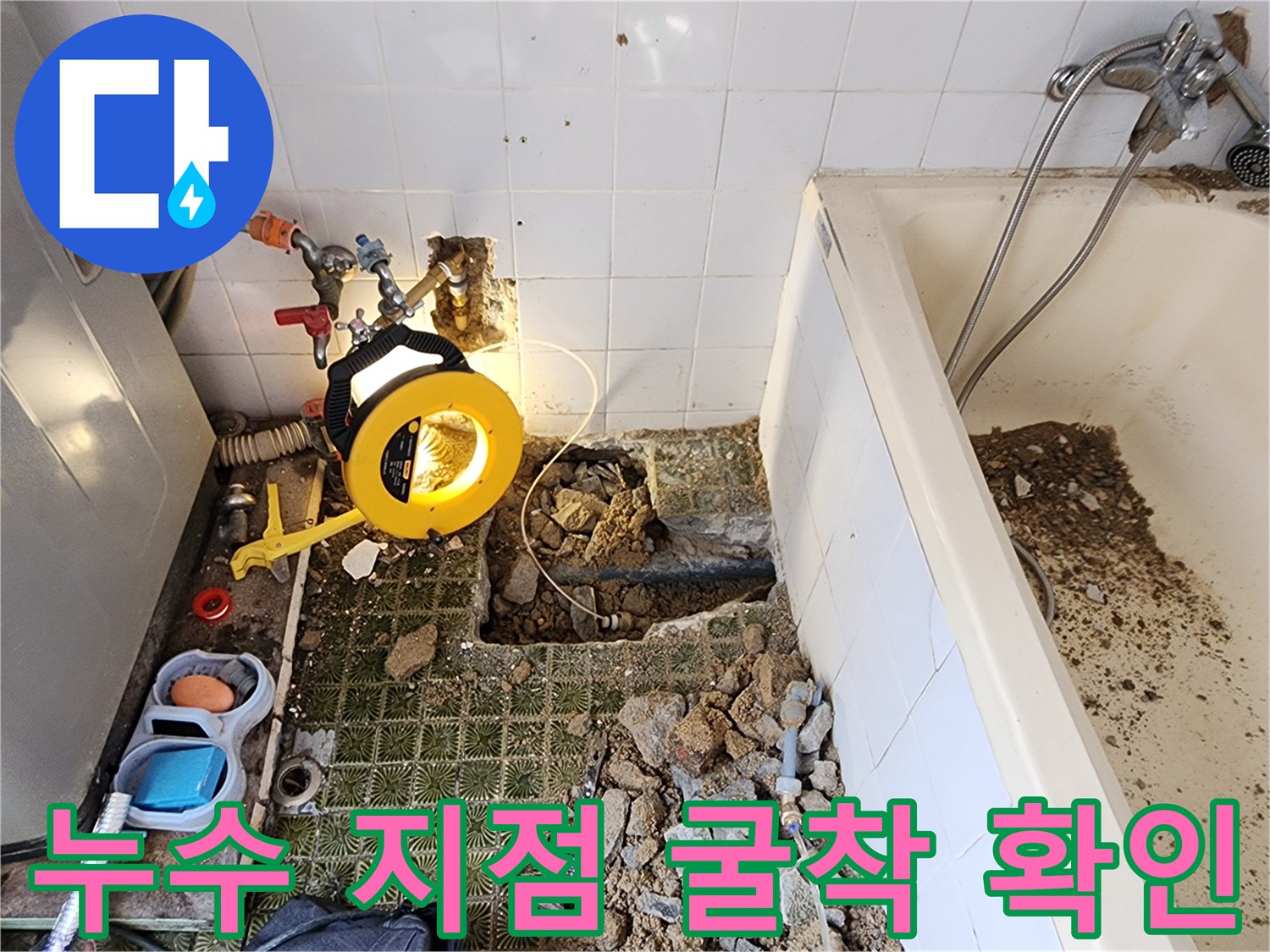 욕실 바닥을 파내어 드러난 배관과 가스 탐지 장비의 배치 상태