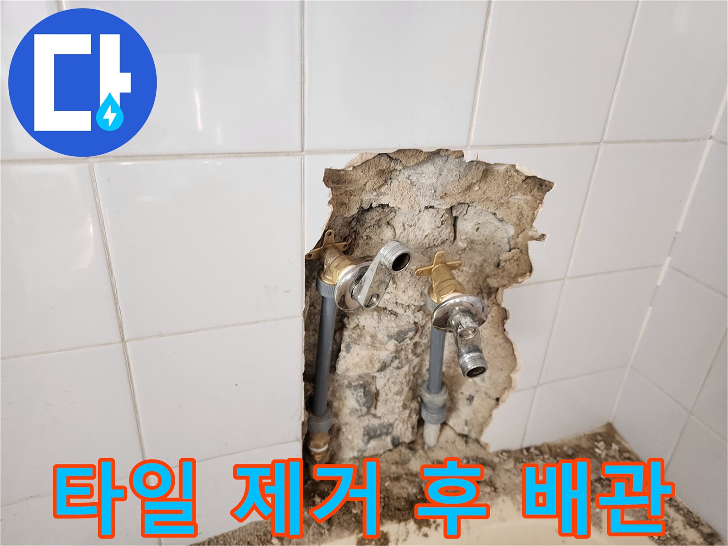 욕실 벽면 타일을 철거하여 노출된 수도 연결 부위와 배관