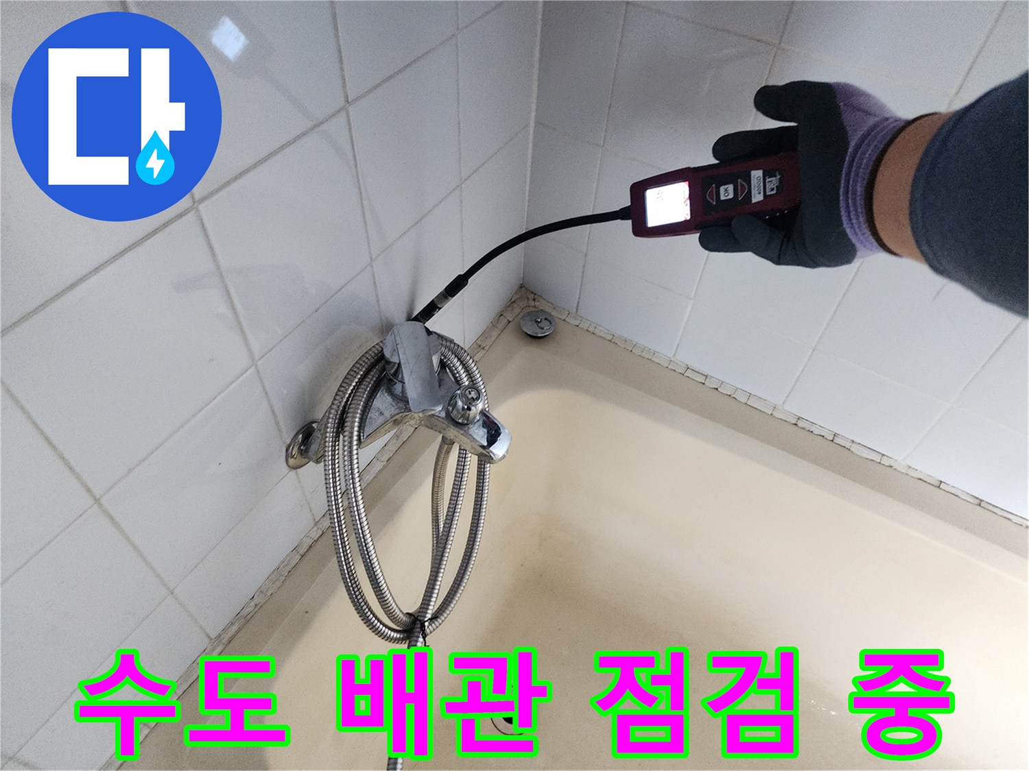 욕조 주변 타일 부근에서-배관의 누출 여부를-탐지기로 정밀하게-측정하는 모습