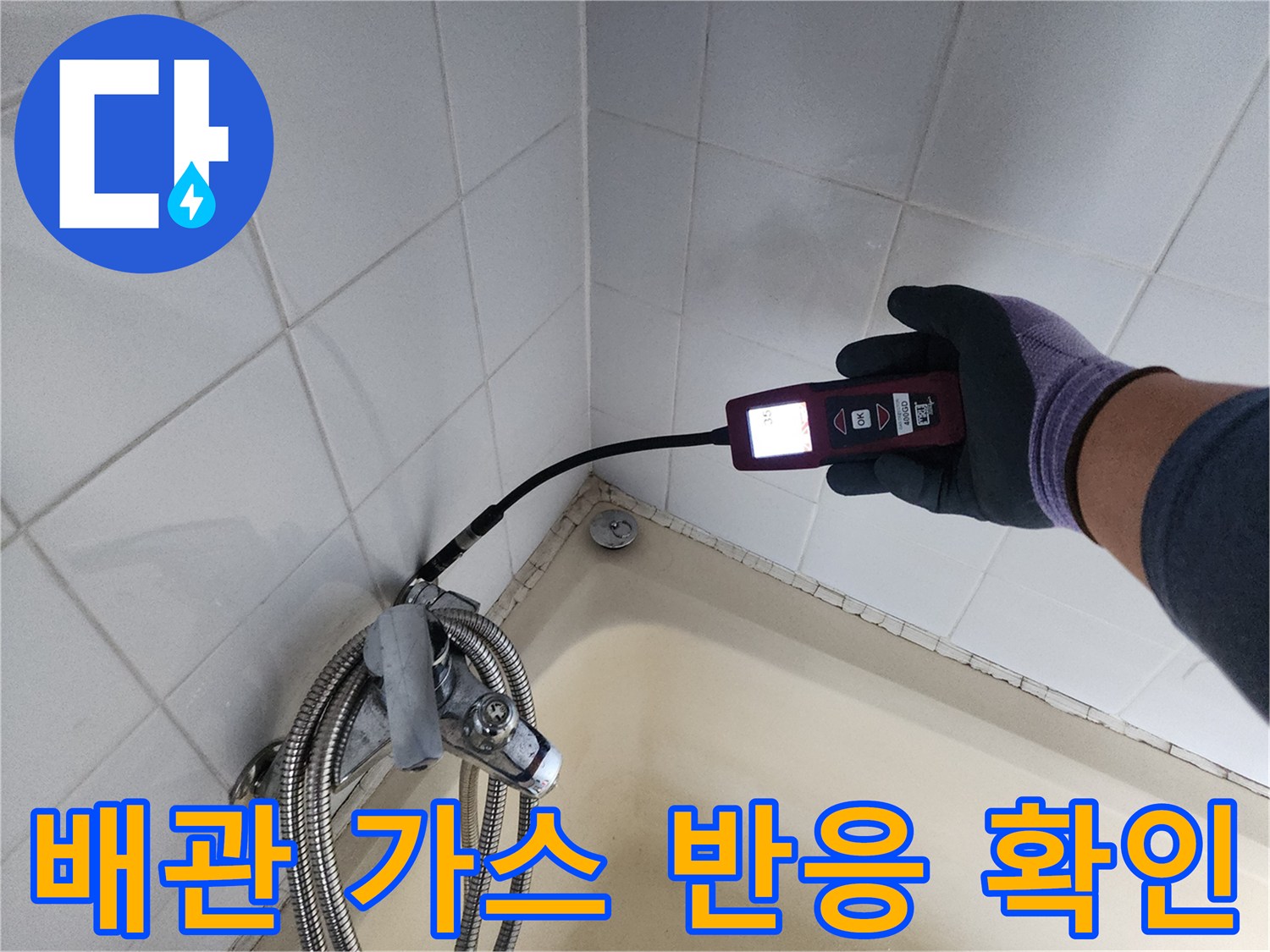 욕조 하단 연결 부위-탐지기를 통한 미세 누출 지점 정밀 측정