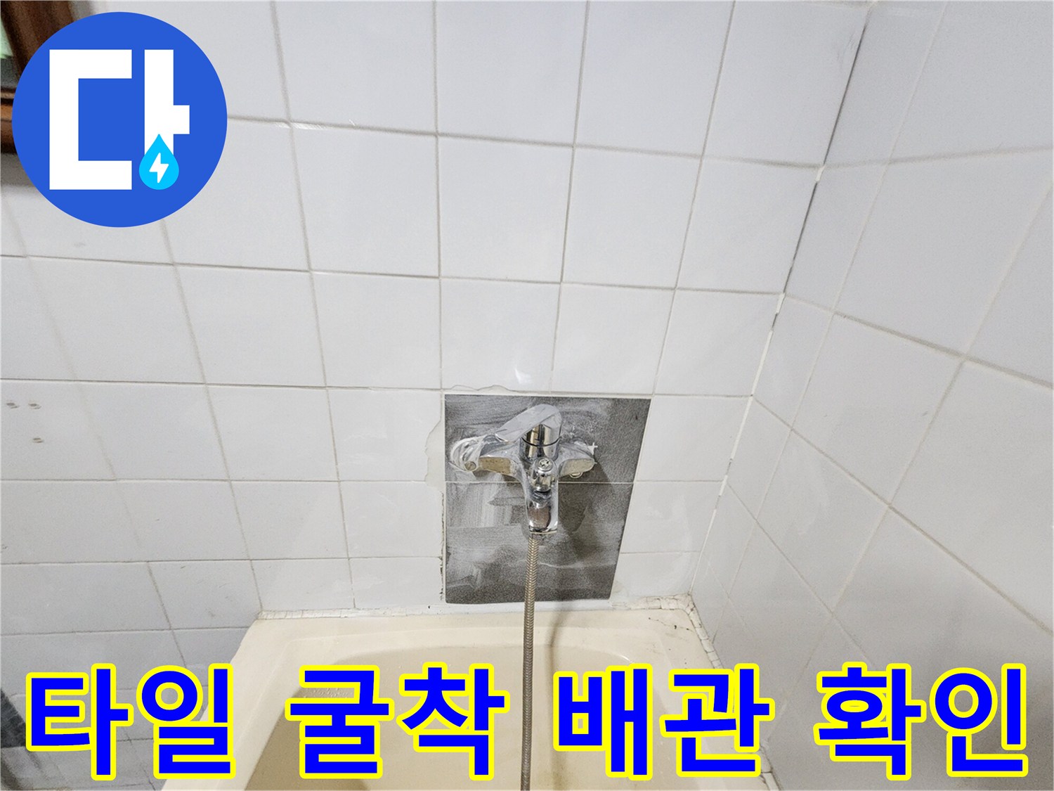 타일을 제거하여 드러난 수도 배관 부속의 모습입니다
