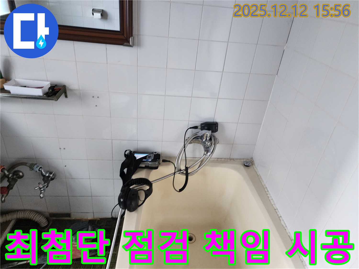 포천 영북면 산정리 욕조 수도꼭지 누수 - 최첨단 디지털 장비로 꼼꼼하게 점검하고 완벽하게 책임 시공 완료!