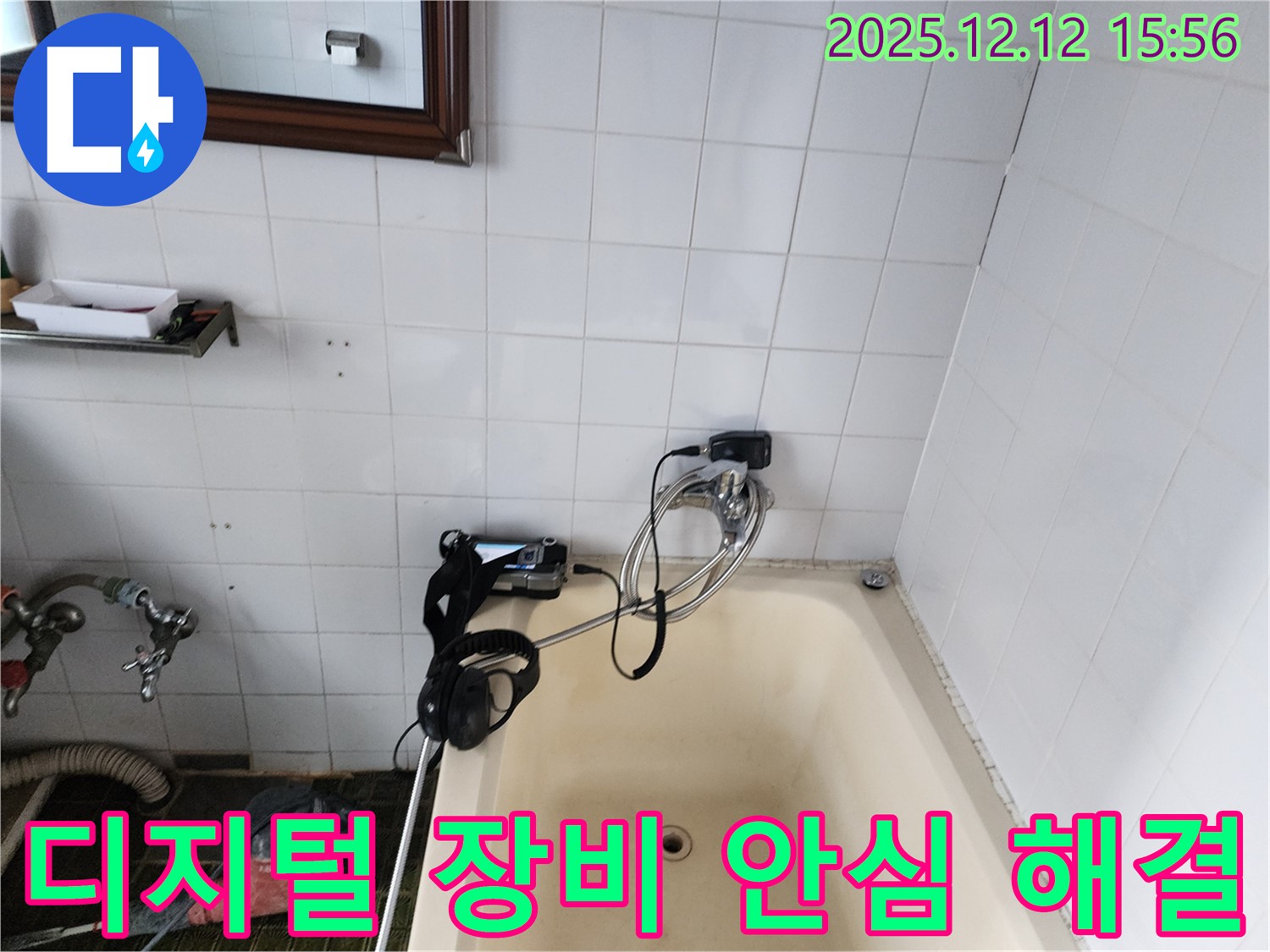 포천 영북면 산정리 욕조 수도꼭지 누수 - 최첨단 디지털 장비로 완벽하게 해결 완료! 이제 안심하고 사용하세요!