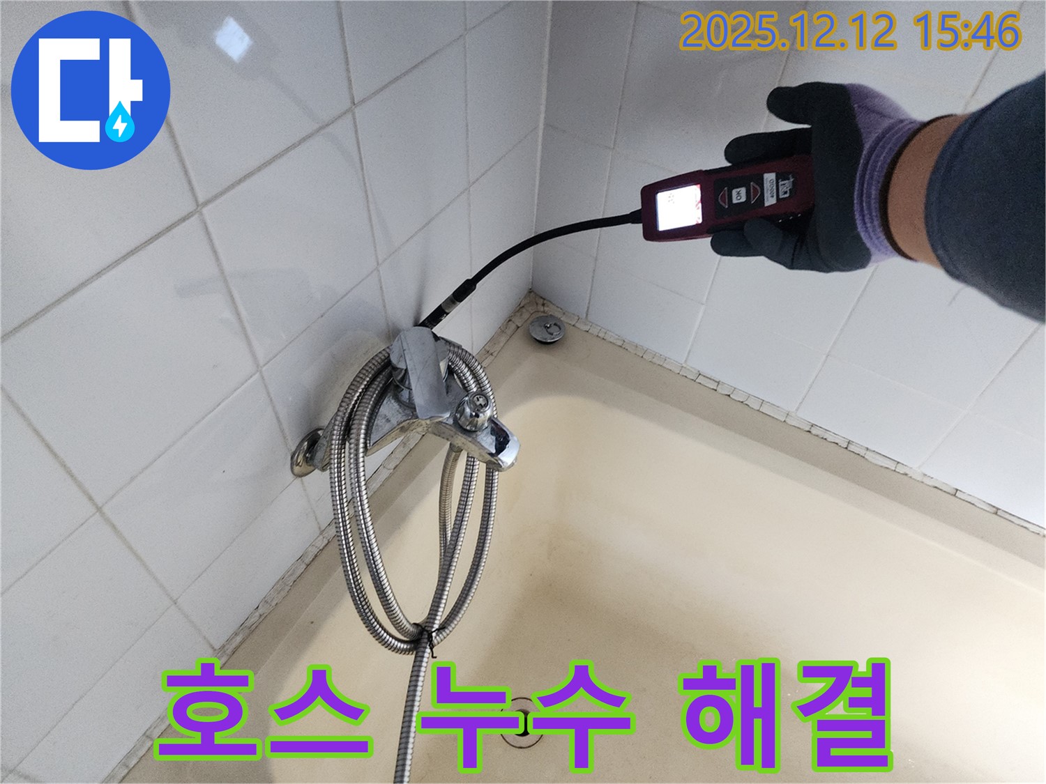 포천 영북면 샤워기 호스 누수 - 가스식 누수탐지기로 간편하게 누수 지점을 찾아 해결합니다.