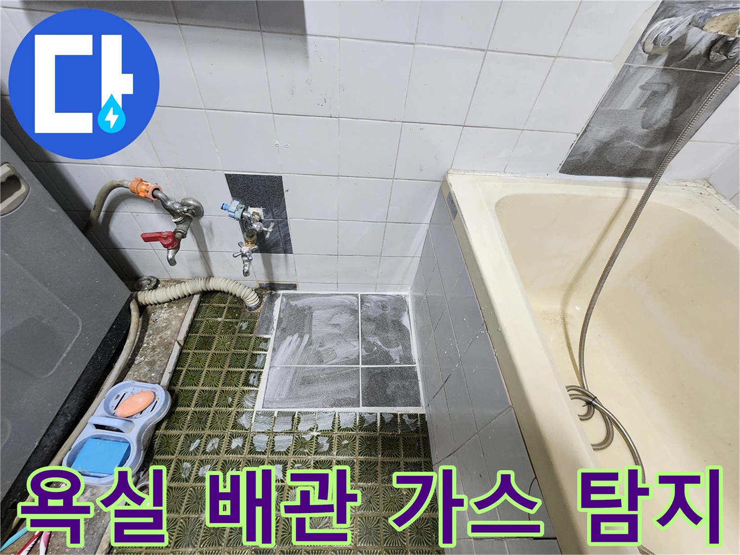 포천 영북면 욕실 현장에서 진행 중인 배관 가스 탐지 장비 모습