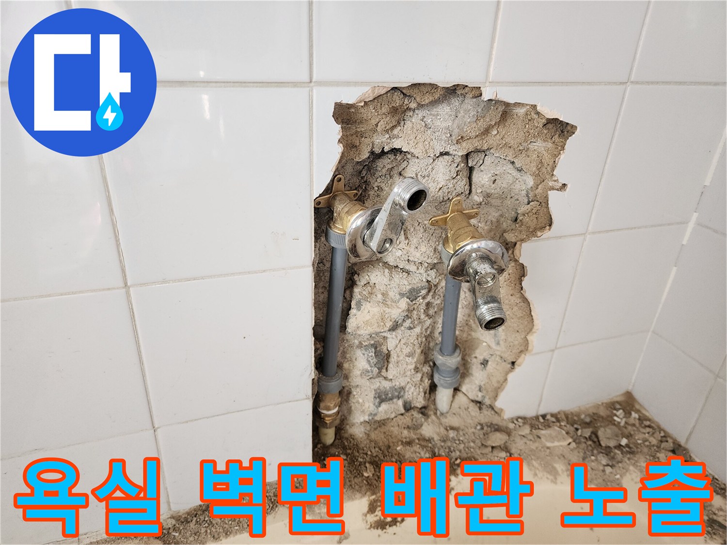 포천 영북면 현장 - 욕실 타일을 제거하여 드러낸 매립 배관 상태입니다.