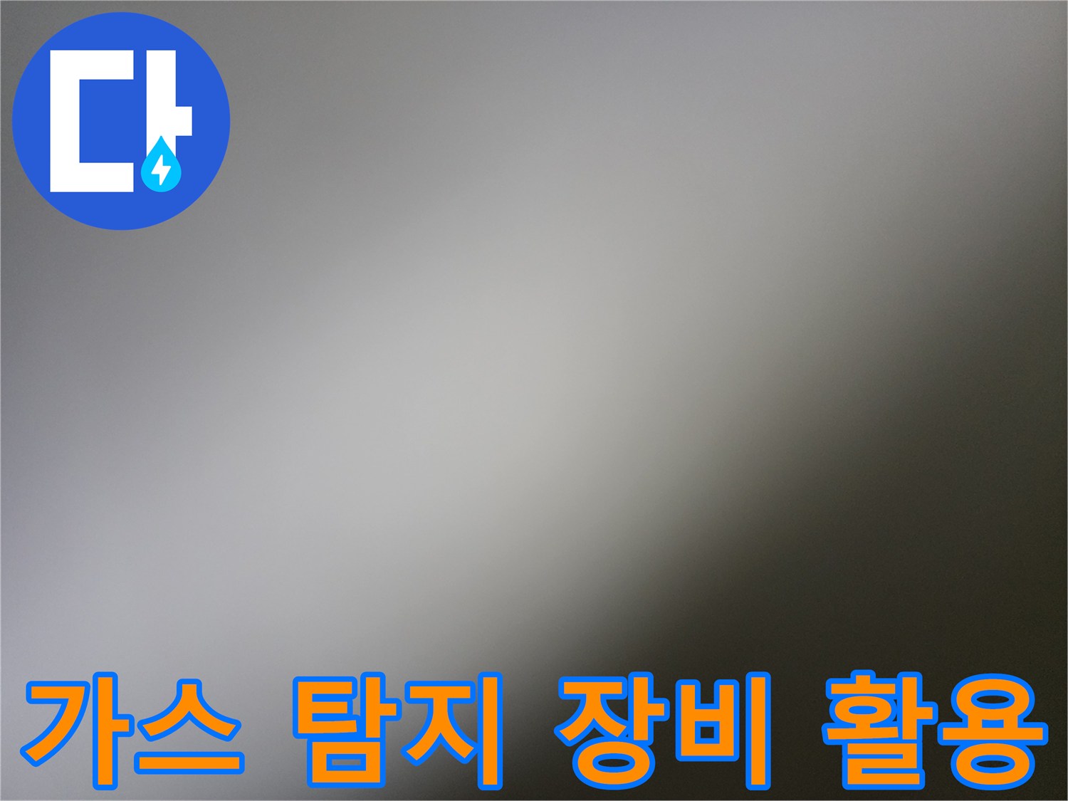 포천 영북면 현장에서 사용하는 가스식 배관 탐지 장비 모습입니다.