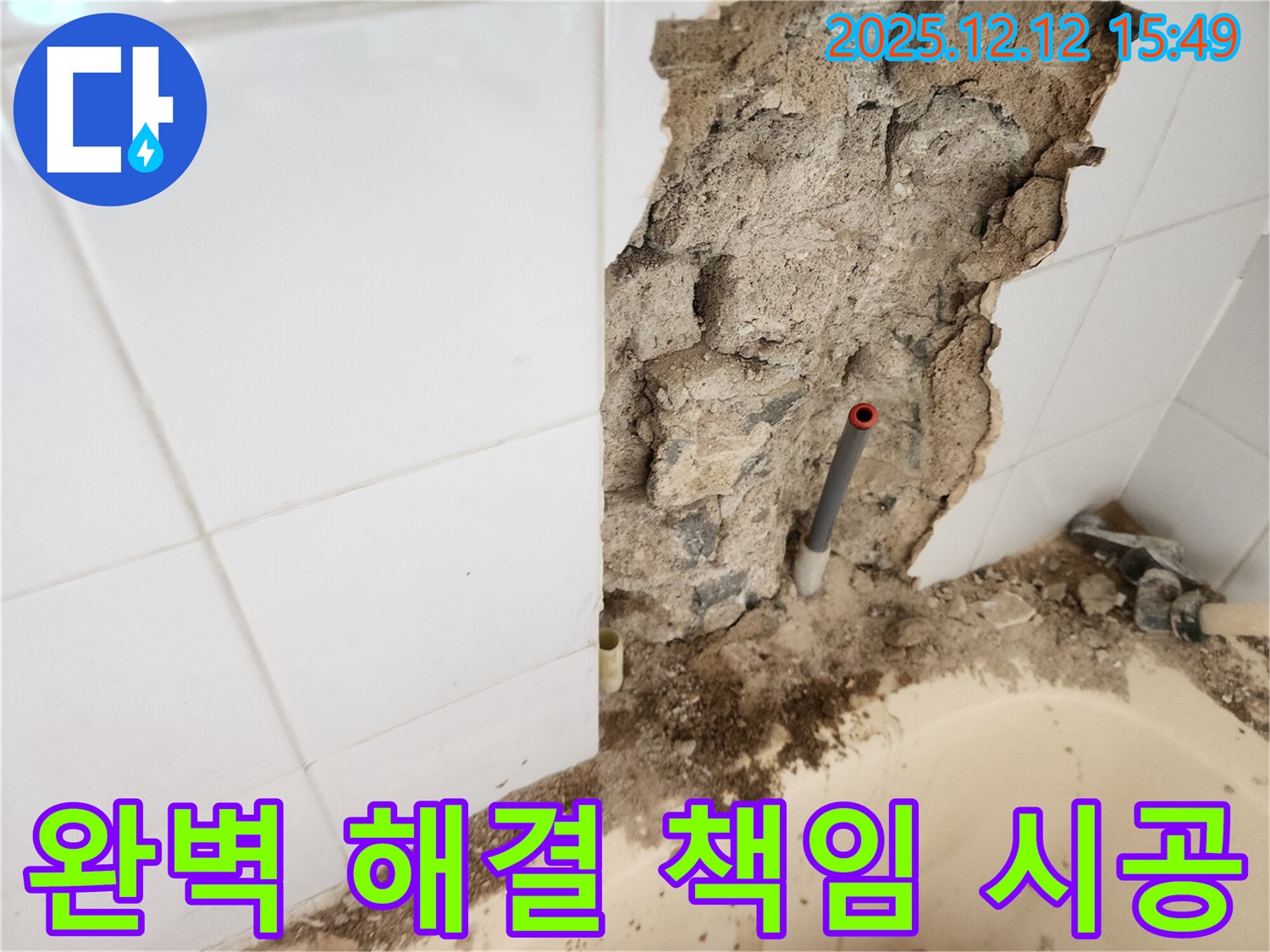 포천시 영북면 산정리 누수 - 누수 문제를 완벽하게 해결하고 책임 시공을 약속드립니다.