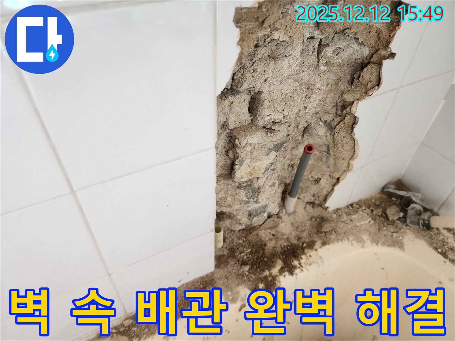 포천시 영북면 산정리 누수 - 벽 속 배관 누수를 완벽하게 해결하고 고객님의 만족을 이끌어내는 과정을 보여줍니다.