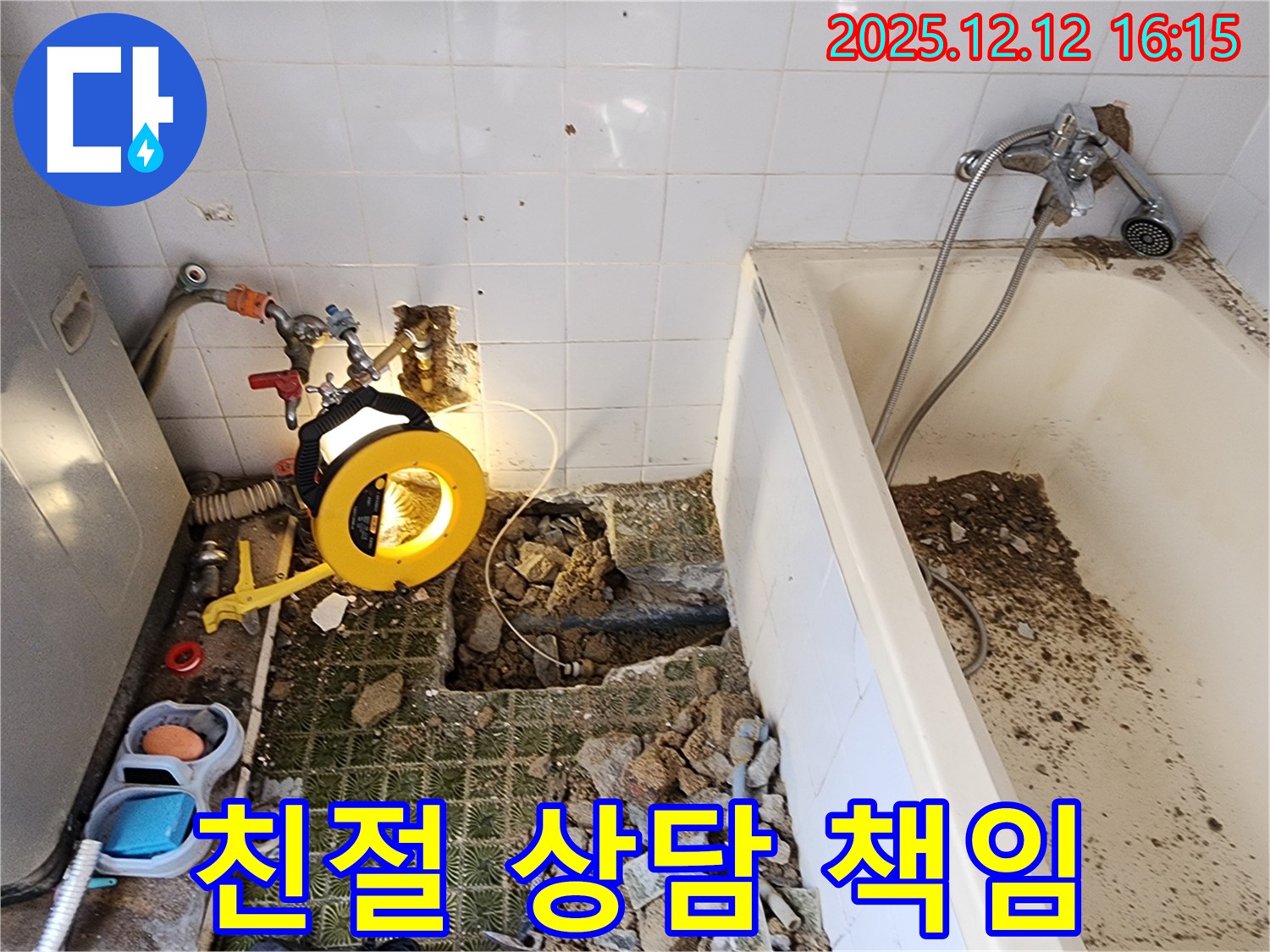 포천시 영북면 산정리 - 욕조 누수, 친절한 상담부터 완벽한 해결까지 책임지겠습니다.