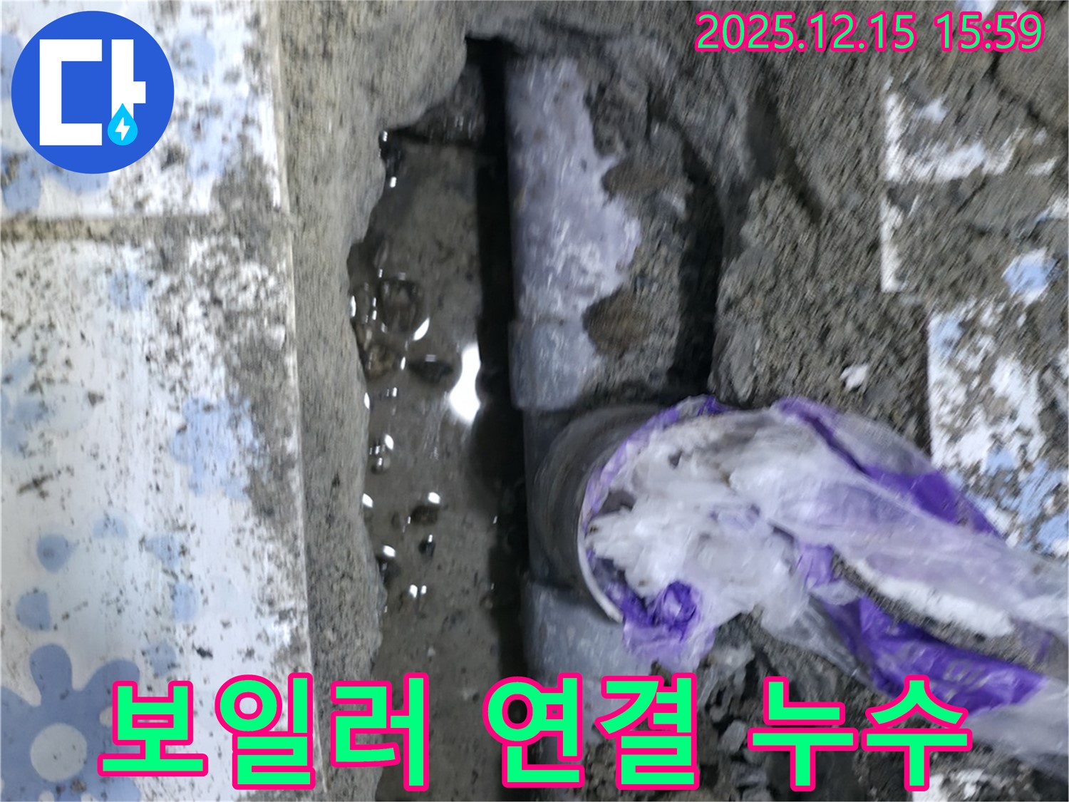 권선구 곡반정동 보일러 배관 연결 부위 누수 - 누수 지점을 정확히 찾아 해결하는 과정입니다.